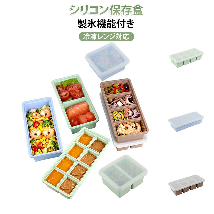 【シリコン保存容器 アイスキューブ 製氷皿】【商品概要】シリコン保存容器とアイスキューブ製氷機能が一つになった多機能キッチンアイテムです。ソフトシリコン素材で安全性が高く、耐冷耐熱（-40℃〜200℃）で様々なシーンで使用可能です。【製氷機能】四角型のアイスキューブが簡単に作れます。軟底設計なので、冷凍後に底からソフトに押し出せば、アイスが丸ごと取り出せます。夏の冷たいドリンクにぴったり！【離乳食作りに大活躍】赤ちゃんの離乳食を一回分ずつ小分けして冷凍できます。スープ・だし・果物ピューレなどを小分けしておけば、食事準備の時間を大幅短縮！【ふた付きで保存に最適】専用ふたが付いているので、冷凍庫でのニオイ移りを防止。さらに、作り置きお弁当の具材を入れて冷凍庫で保存することもできます。【四角型収納設計】四角型なので、冷凍庫や冷蔵庫のスペースを無駄なく活用できます。同じサイズ同士は重ねられるので、収納がさらに便利に！【3色展開】コーヒー色・スカイブルー・ライトグリーンの3色から選べます。キッチンの雰囲気に合わせて選んでください。【サイズ展開（6種）】・短単格（約200ml）・短双格（約400ml）・長単格（約600ml）・長双格（約600ml）・長四格（約600ml）・長八格（約600ml）適用場景：家庭用、キャンプ、ピクニック、離乳食作り、アイス作り サイズ 短単格（15×7×14.5cm） 短双格（15×7×13.5cm） 長単格（28.3×13.3×7cm） 長双格（28.3×13.3×7cm） 長四格（28.3×13.3×7cm） 長八格（28.3×13.3×7cm） サイズについての説明 短単格（15×7×14.5cm） / 短双格（15×7×13.5cm） / 長単格（28.3×13.3×7cm） / 長双格（28.3×13.3×7cm） / 長四格（28.3×13.3×7cm） / 長八格（28.3×13.3×7cm） 素材 シリコン 色 コーヒー色 スカイブルー ライトグリーン 備考 ●サイズ詳細等の測り方はスタッフ間で統一、徹底はしておりますが、実寸は商品によって若干の誤差(1cm～3cm )がある場合がございますので、予めご了承ください。 ●製造ロットにより、細部形状の違いや、同色でも色味に多少の誤差が生じます。 ●パッケージは改良のため予告なく仕様を変更する場合があります。 ▼商品の色は、撮影時の光や、お客様のモニターの色具合などにより、実際の商品と異なる場合がございます。あらかじめ、ご了承ください。 ▼生地の特性上、やや匂いが強く感じられるものもございます。数日のご使用や陰干しなどで気になる匂いはほとんど感じられなくなります。 ▼同じ商品でも生産時期により形やサイズ、カラーに多少の誤差が生じる場合もございます。 ▼他店舗でも在庫を共有して販売をしている為、受注後欠品となる場合もございます。予め、ご了承お願い申し上げます。 ▼出荷前に全て検品を行っておりますが、万が一商品に不具合があった場合は、お問い合わせフォームまたはメールよりご連絡頂けます様お願い申し上げます。速やかに対応致しますのでご安心ください。