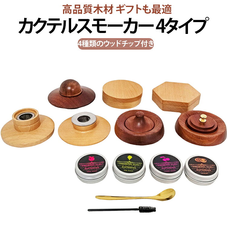 今日も至福の一杯を4種類のウッドチップリンゴ/チェリ/クルミ/オーク高品質木材を採用ギフトも最適【アットホームドリンクスモーカー】このスモークインフューザーは、見過ごされたり忘れられたりすることのないカクテルに、完全な感覚体験を提供します。オリジナルのスモークフレーバー:天然のウッドチップが味の複雑さを増し、スモーキーなフレーバーのウィスキーを自分の好みに合わせて大胆に試飲できます。【手軽に使い方】初心者でもプロでも、とても使いやすいです。使用方法：ウッドチップを鉄ネットに入れ、ガラスのカップのカクテルの上に木製の煙突を置き、ウッドチップを10～20秒間完全に燃焼させ、煙がガラスに浸透するのを待ってからお楽しみください。ホームバーで友達を驚かせるチャンスを提供します。【幅広い用途】カクテルだけでなく、思いつく飲み物や食べ物にも。バーボン、ウイスキー、肉、チーズ、デザート、コーヒーをより風味豊かで実用的なものにするために広く使用されています。パーティーに最適で、どんな飲み物にも心地よい香りと完璧なアクセントを提供します。【ウィスキー愛好家へのギフト】このカクテルセットは、個人的に使用可能だけでなく、ウィスキー愛好家への最適な贈り物です。簡単な操作で、飲み物の香りと天然木を混ぜ合わせるのに役立ち、素晴らしい感覚体験をもたらします。 サイズ 4種類のウッドチップ付き サイズについての説明 ※商品のサイズは手作業で測定させて頂いておりますので、若干の誤差があります。 素材 木 色 90B 102B 95B 103B 備考 ●サイズ詳細等の測り方はスタッフ間で統一、徹底はしておりますが、実寸は商品によって若干の誤差(1cm～3cm )がある場合がございますので、予めご了承ください。 ●製造ロットにより、細部形状の違いや、同色でも色味に多少の誤差が生じます。 ●パッケージは改良のため予告なく仕様を変更する場合があります。 ▼商品の色は、撮影時の光や、お客様のモニターの色具合などにより、実際の商品と異なる場合がございます。あらかじめ、ご了承ください。 ▼生地の特性上、やや匂いが強く感じられるものもございます。数日のご使用や陰干しなどで気になる匂いはほとんど感じられなくなります。 ▼同じ商品でも生産時期により形やサイズ、カラーに多少の誤差が生じる場合もございます。 ▼他店舗でも在庫を共有して販売をしている為、受注後欠品となる場合もございます。予め、ご了承お願い申し上げます。 ▼出荷前に全て検品を行っておりますが、万が一商品に不具合があった場合は、お問い合わせフォームまたはメールよりご連絡頂けます様お願い申し上げます。速やかに対応致しますのでご安心ください。