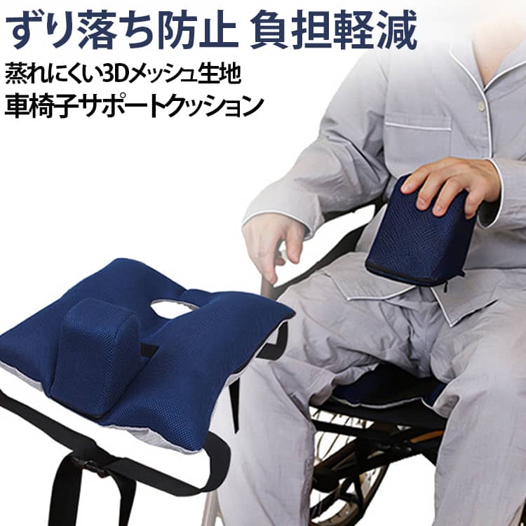 高齢者が車椅子に座る際の前のめりやずり落ちを防ぐ、中空管タイプの車椅子専用クッションです。 3Dメッシュ素材と滑り止め加工で通気性と安定感を両立し、長時間の座位でも快適にお過ごしいただけます。＜お勧めポイント＞【3Dメッシュ構造】蒸れにくい3Dメッシュ生地を採用しているので、季節問わず快適にご使用になれます。 長時間座っても蒸れにくく、清涼感のある使用感です。【滑り止め加工】シリコン粒子を用いた滑り止め加工布を採用しており、車椅子へのずり落ちを抑制します。 座位を安定させ、前のめりを防ぎます。【高密度スポンジ内芯】高密度スポンジを内芯に使用し、適度な硬さと素早い反発力を兼ね備えております。 体重を均一に分散し、負担を軽減します。【中空管詰め物】PE中空管を内芯に使用しており、柔軟性と通気性に優れております。 丸洗いが可能で、いつでも清潔に保てます。【4本固定ベルト付き】四隅に長さ46cm、幅3.8cmの固定ベルトを配置しております。 車椅子にしっかり固定でき、使用時の安定感があります。【体拘束しない】 柔らかいリミットパッドが姿勢を維持するのをサポートしてくれます。固定しないので場所を選ばず使いやすいです。【ずり落ち・落下防止】 高めに設計されたパッドが移動中のズレをサポートしてくれます。厚めのクッションで快適に使用することができます。【負担軽減】 厚めのクッションと穴あき構造で着席中も尾てい骨に負担がかからないように設計されております。【洗濯OK】 カバーを外すことで、洗濯機で洗えます。速乾性もあるので乾きにくいなど不便に感じることもありません。 サイズ 【標準サイズ】43×47×6cm 【ビッグサイズ】47×47×6cm サイズについての説明 ●商品名：車椅子用ずり落ち防止クッション（中空管タイプ） ●カラー：ネイビー ●サイズ：約43×47cm ●お勧め体重：75kg以下 ●カバー素材：空気層メッシュ、滑り止め加工布 ●内芯素材：ポリエステル白布、PE中空管、高反発スポンジ ●固定ベルト：4本、長さ46cm、幅3.8cm ●中央突起部：直径約9cm ●側面突起部：高さ約12.5cm、幅約12cm、厚み約3cm ●用途：高齢者の車椅子座位時の前のめりとずり落ち防止 ※商品のサイズは手作業で測定させて頂いておりますので、若干の誤差があります。 素材 ●カバー素材：空気層メッシュ、滑り止め加工布 ●内芯素材：ポリエステル白布、PE中空管、高反発スポンジ 色 ネイビー 備考 ●サイズ詳細等の測り方はスタッフ間で統一、徹底はしておりますが、実寸は商品によって若干の誤差(1cm～3cm )がある場合がございますので、予めご了承ください。 ●製造ロットにより、細部形状の違いや、同色でも色味に多少の誤差が生じます。 ●パッケージは改良のため予告なく仕様を変更する場合があります。 ▼商品の色は、撮影時の光や、お客様のモニターの色具合などにより、実際の商品と異なる場合がございます。あらかじめ、ご了承ください。 ▼生地の特性上、やや匂いが強く感じられるものもございます。数日のご使用や陰干しなどで気になる匂いはほとんど感じられなくなります。 ▼同じ商品でも生産時期により形やサイズ、カラーに多少の誤差が生じる場合もございます。 ▼他店舗でも在庫を共有して販売をしている為、受注後欠品となる場合もございます。予め、ご了承お願い申し上げます。 ▼出荷前に全て検品を行っておりますが、万が一商品に不具合があった場合は、お問い合わせフォームまたはメールよりご連絡頂けます様お願い申し上げます。速やかに対応致しますのでご安心ください。