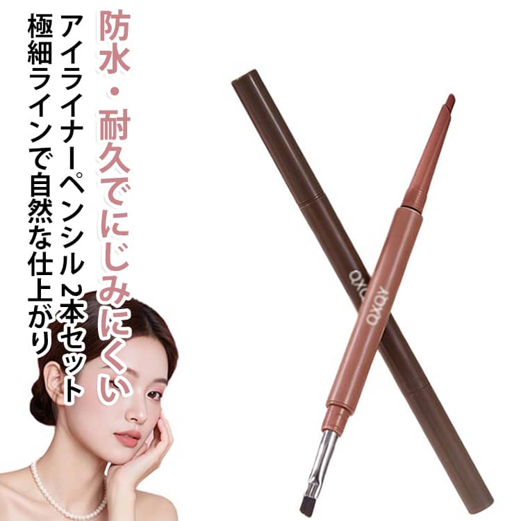 防水・耐久でにじみにくいアイライナーペンシル 2本セット極細ラインで自然な仕上がり極細設計でまつげの隙間や目尻まで繊細に描けるアイライナー。ナチュラルメイクからしっかりメイクまで幅広く対応します。目元にラインを入れてふわっとぼかすことで、柔らかな目元に。タレ目を演出したり、涙袋や影を演出するライナー。汗や皮脂に強い防水処方で、長時間メイクをキープ。にじみにくく、きれいな仕上がりが続きます。ポーチに入れやすいスリム設計で、外出先のメイク直しにも便利です。 サイズ 200mg1本ずつ サイズについての説明 200mg 素材 そのほか 色 2本セット01 2本セット02 2本セット03 2本セット04 2本セット05 2本セット（01＋02） 2本セット（01＋03） 2本セット（01＋04） 2本セット（01＋05） 2本セット（02＋03） 2本セット（02＋04） 2本セット（02＋05） 2本セット（03＋04） 2本セット（03＋05） 2本セット（04＋05） 備考 ●サイズ詳細等の測り方はスタッフ間で統一、徹底はしておりますが、実寸は商品によって若干の誤差(1cm～3cm )がある場合がございますので、予めご了承ください。 ●製造ロットにより、細部形状の違いや、同色でも色味に多少の誤差が生じます。 ●パッケージは改良のため予告なく仕様を変更する場合があります。 ▼商品の色は、撮影時の光や、お客様のモニターの色具合などにより、実際の商品と異なる場合がございます。あらかじめ、ご了承ください。 ▼生地の特性上、やや匂いが強く感じられるものもございます。数日のご使用や陰干しなどで気になる匂いはほとんど感じられなくなります。 ▼同じ商品でも生産時期により形やサイズ、カラーに多少の誤差が生じる場合もございます。 ▼他店舗でも在庫を共有して販売をしている為、受注後欠品となる場合もございます。予め、ご了承お願い申し上げます。 ▼出荷前に全て検品を行っておりますが、万が一商品に不具合があった場合は、お問い合わせフォームまたはメールよりご連絡頂けます様お願い申し上げます。速やかに対応致しますのでご安心ください。