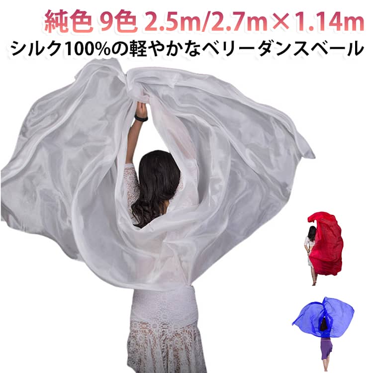 ベリーダンス ダンスベール 長さ250cm シルクベール 【シルク100%】 長さ270cm 【...