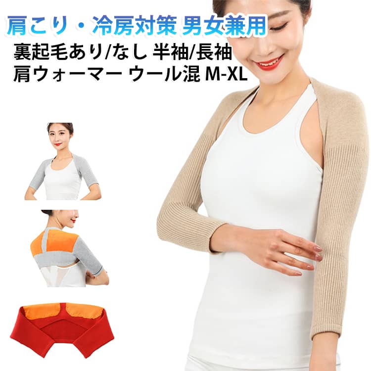 ウール混の肩ウォーマーで装着するだけで暖かく、寒さ対策に役立ちます。また肩や大椎を暖めることで寒い冬を乗り切る元気が湧いてきます。半袖タイプもあって、下敷きとして保温性が高い。夏は冷房対策に、冬は暖かい裏地として大活躍。血行不良で血液の流れが滞ると、筋肉を動かしたときに発生する疲労物質が停滞するようになります。疲労物質が蓄積されると、その筋肉が緊張状態になったり炎症を起こしたりして、痛みを感じるようになります。特に、頭を支える首や肩、体の軸となる腰、また、常に動かす必要がある関節などに痛みが生じやすく、肩こり・腰痛・となります。そこで夏のエアコンがもたらす一番の肩こりから改善しましょう！こだわりぬいた素材は、通気性・伸縮性があり、動きやすく軽量で柔らかく手触りが良い、肌に優しい触り心地であたたかな防寒の肩当てです。両肩部に厚手の裏起毛による優れた保温性、高品質ウールが肩の保温対策として、健康グッズ、安眠グッズとして、婦人や高齢者への贈り物、プレゼントに最適です。 サイズ M（半袖タイプ） L（半袖タイプ） XL（半袖タイプ） M（長袖タイプ） L（長袖タイプ） XL（長袖タイプ） サイズについての説明 【M】：男女兼用、お勧め体重60kg以下、肩幅34～40cm 【L】：男女兼用、お勧め体重80kg以下、肩幅41～48cm 【XL】：男女兼用、お勧め体重90kg以上、肩幅48～55cm※上記サイズは平置き実寸になります。（単位：cm） サイズの実寸法は商品によって1～3cm程度の誤差がある場合がございます。予めご了承ください。 ※サイズを選ぶ際は、普段のサイズではなく、身長と体重を参考にしてください。 素材 ポリエステル ウール混紡 色 ネイビー（レギュラータイプ） ブラック（レギュラータイプ） レッド（レギュラータイプ） ワインレッド（レギュラータイプ） ライトグレー（レギュラータイプ） キャメル（レギュラータイプ） ダークグレー（レギュラータイプ） ネイビー（裏起毛タイプ） ブラック（裏起毛タイプ） レッド（裏起毛タイプ） ワインレッド（裏起毛タイプ） ライトグレー（裏起毛タイプ） キャメル（裏起毛タイプ） ダークグレー（裏起毛タイプ） 備考 ●サイズ詳細等の測り方はスタッフ間で統一、徹底はしておりますが、実寸は商品によって若干の誤差(1cm～3cm )がある場合がございますので、予めご了承ください。 ●製造ロットにより、細部形状の違いや、同色でも色味に多少の誤差が生じます。 ●パッケージは改良のため予告なく仕様を変更する場合があります。 ▼商品の色は、撮影時の光や、お客様のモニターの色具合などにより、実際の商品と異なる場合がございます。あらかじめ、ご了承ください。 ▼生地の特性上、やや匂いが強く感じられるものもございます。数日のご使用や陰干しなどで気になる匂いはほとんど感じられなくなります。 ▼同じ商品でも生産時期により形やサイズ、カラーに多少の誤差が生じる場合もございます。 ▼他店舗でも在庫を共有して販売をしている為、受注後欠品となる場合もございます。予め、ご了承お願い申し上げます。 ▼出荷前に全て検品を行っておりますが、万が一商品に不具合があった場合は、お問い合わせフォームまたはメールよりご連絡頂けます様お願い申し上げます。速やかに対応致しますのでご安心ください。