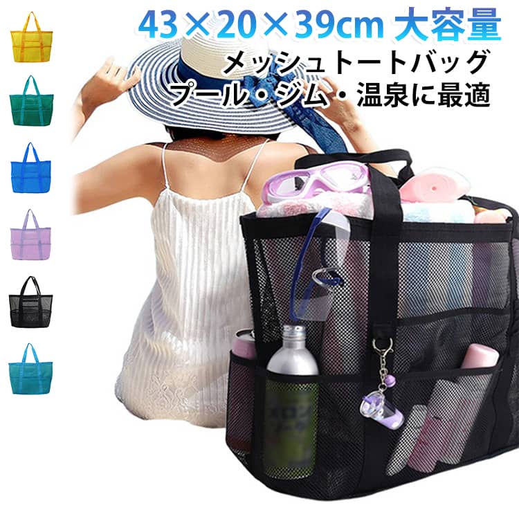 【大容量でしっかり収納できる設計】43×20×39cmの大容量サイズで、タオル・水着・着替え・シャンプー・サンダル・化粧ポーチなどをまとめて収納可能です。家族分の荷物やジム用品もすっきり入る、実用性の高いサイズ感です。【通気性抜群のメッシュ素材】全体にメッシュ素材を採用し、通気性に優れた構造。濡れた衣類やタオルを入れてもムレにくく、水遊びやプール後でも乾きやすい仕様です。衛生的に使えるため、日常使いにも安心です。【軽量設計で持ち運びラクラク】大容量ながら軽量素材を使用しているため、荷物を入れても重くなりすぎず持ち運びが快適です。子供から大人まで扱いやすい設計になっています。【便利な外ポケット付き】スマホ・鍵・小物などを分けて収納できるポケット付き。必要なものをすぐ取り出せるので、レジャーやジムでもストレスなく使用できます。【水・砂に強くアウトドアに最適】メッシュ構造により砂や水がたまりにくく、ビーチ・砂場・プール・川遊びなどでも快適に使用できます。汚れてもすぐに洗えて乾きやすい素材です。【幅広いシーンで活躍】・プール / 海水浴・ジム / フィットネス・温泉 / サウナ / スパ・キャンプ / アウトドア・公園 / 砂場 / 子供の遊び場・旅行 / エコバッグ代用日常からレジャーまで幅広く使える万能バッグです。【シンプルデザインで使いやすい】男女兼用のシンプルデザインで、年齢問わず使いやすいスタイル。ファッションを選ばず、どんなシーンにも自然に馴染みます。【お手入れ簡単】汚れても水洗いでき、乾きも早いので清潔を保ちやすい仕様です。毎日使ってもメンテナンスが簡単です。 サイズ 43×20×39cm サイズについての説明 43×20×39cm 素材 ナイロン 色 ブラック ライトグリーン ブルー イエロー ホワイト ダークグリーン ローズ ダークブルー パープル 備考 ●サイズ詳細等の測り方はスタッフ間で統一、徹底はしておりますが、実寸は商品によって若干の誤差(1cm～3cm )がある場合がございますので、予めご了承ください。 ●製造ロットにより、細部形状の違いや、同色でも色味に多少の誤差が生じます。 ●パッケージは改良のため予告なく仕様を変更する場合があります。 ▼商品の色は、撮影時の光や、お客様のモニターの色具合などにより、実際の商品と異なる場合がございます。あらかじめ、ご了承ください。 ▼生地の特性上、やや匂いが強く感じられるものもございます。数日のご使用や陰干しなどで気になる匂いはほとんど感じられなくなります。 ▼同じ商品でも生産時期により形やサイズ、カラーに多少の誤差が生じる場合もございます。 ▼他店舗でも在庫を共有して販売をしている為、受注後欠品となる場合もございます。予め、ご了承お願い申し上げます。 ▼出荷前に全て検品を行っておりますが、万が一商品に不具合があった場合は、お問い合わせフォームまたはメールよりご連絡頂けます様お願い申し上げます。速やかに対応致しますのでご安心ください。
