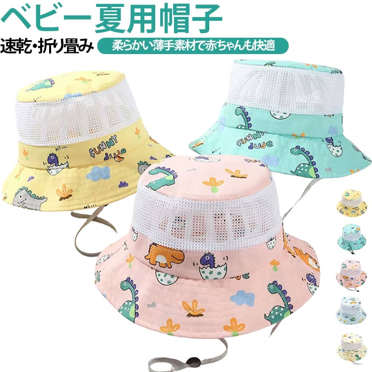 ベビー夏用帽子 速乾・折り畳み柔らかい薄手素材で赤ちゃんも快適【UVカット 速乾性】UVカット素材で強い紫外線から赤ちゃんの肌を守る！速乾性で汗ばむ季節でもすぐ乾き、いつもさわやか。薄手で軽量、長時間着けてもストレスフリー。【ネット通気 涼しい構造】メッシュネット通気構造で蒸れず涼しい！頭部から空気が通り、暑い夏でも快適に過ごせる。赤ちゃんの敏感な肌にも優しい柔らかい生地。【折り畳み 持ち運び便利】折り畳み可能でカバンにさっと収納！散歩・お出かけ・ビーチ・遠足・キャンプなど夏の外遊びに最適。男女兼用でかわいい動物柄も人気の秘密！ サイズ 54cm サイズについての説明 54cm 素材 ポリエステル 綿 色 イエロー ベージュ ピンク ブルー グリーン 備考 ●サイズ詳細等の測り方はスタッフ間で統一、徹底はしておりますが、実寸は商品によって若干の誤差(1cm〜3cm )がある場合がございますので、予めご了承ください。 ●商品の色は、撮影時の光や、お客様のモニターの色具合などにより、実際の商品と異なる場合がございます。あらかじめ、ご了承ください。 ●製品によっては、生地の特性上、洗濯時に縮む場合がございますので洗濯時はご注意下さいませ。 ▼色味の強い製品によっては他の衣類などに色移りする場合もございますので、速やかに（脱水、乾燥等）するようにお願いいたします。 ▼生地によっては摩擦や汗、雨などで濡れた時は、他の製品に移染する恐れがございますので、着用の際はご注意下さい。 ▼生地の特性上、やや匂いが強く感じられるものもございます。数日のご使用や陰干しなどで気になる匂いはほとんど感じられなくなります。