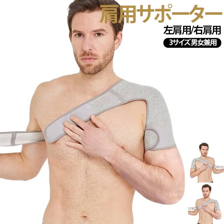 肩をしっかり固定・保温2カ所のマジックテープ、ストレッチ素材でしっかり固定。湿度を逃がしながら肩関節をしっかり保温してくれます。就寝時の肩の冷えをしっかり守ります。通気性が良くムレにくい裏地コットン素材で通気性が良く快適な着け心地。寝ている時も不快感が少なく気持ちよく眠れる。柔らかい肌ざわりで快適柔らかコットンで着けていてもごわごわしない。汗をしっかり吸収するから肌がかぶれにくい。ぴったりフィット3サイズ展開で男性・女性どちらでも使用でき、スポーツから日常の肩冷え対策まで幅広く活躍します。 サイズ S M L サイズについての説明 S：肩幅35－42cm M：肩幅43－48cm L：肩幅49－55cm 素材 表地：繊維 裏地：コットン 色 左肩用 右肩用 備考 ●サイズ詳細等の測り方はスタッフ間で統一、徹底はしておりますが、実寸は商品によって若干の誤差(1cm〜3cm )がある場合がございますので、予めご了承ください。 ●商品の色は、撮影時の光や、お客様のモニターの色具合などにより、実際の商品と異なる場合がございます。あらかじめ、ご了承ください。 ●製品によっては、生地の特性上、洗濯時に縮む場合がございますので洗濯時はご注意下さいませ。 ▼色味の強い製品によっては他の衣類などに色移りする場合もございますので、速やかに（脱水、乾燥等）するようにお願いいたします。 ▼生地によっては摩擦や汗、雨などで濡れた時は、他の製品に移染する恐れがございますので、着用の際はご注意下さい。 ▼生地の特性上、やや匂いが強く感じられるものもございます。数日のご使用や陰干しなどで気になる匂いはほとんど感じられなくなります。