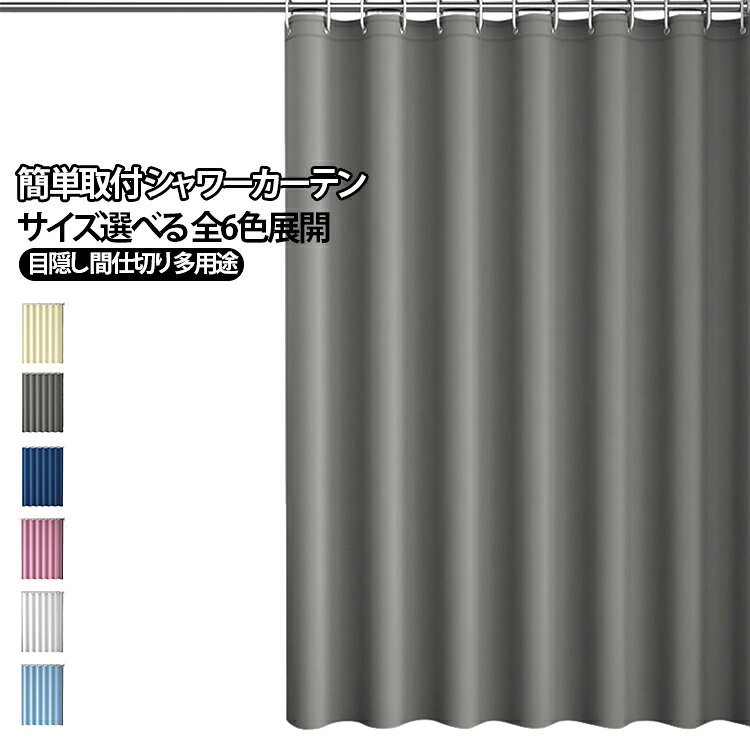 厚手 シャワーカーテン 無地 断熱 バスカーテン 防水加工 防カビ 目隠し 間仕切りカーテン お風呂カーテン 防水 浴室カーテン 洗面所 トイレ シャワーカーテン カーテン 多用途 省スペース 簡単取付 撥水 脱衣所 バスルーム