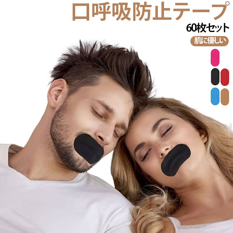 【いびき対策テープ】いびき対策テープ60枚入り。日常の使用に十分なボリュームで、静かで快適な睡眠をお届けします。貼るだけで鼻の通りを良くし、気道を確保。【簡単に貼れて剥がせる 肌に優しいいびき】肌に優しい適度な粘着。簡単に貼り剥がしが可能です。就寝前に貼付しても、翌朝まで痛みを感じることなく、快適にはがせます。自然な呼吸を妨げず、いびきを軽減。就寝中も肌を刺激しません。朝までストレスなくお使いいただけます。【鼻呼吸で、ぐっすり睡眠を】口呼吸を抑え、鼻呼吸へと導きます。これにより、起床時の口の乾きや不快感を軽減。呼吸習慣の改善で、朝までぐっすりと快適な睡眠を実現します。【清潔で衛生的】特殊素材を使用しているため、使用後も唇や肌にのり残りがほとんどありません。毎日快適で清潔な状態を保てます。 サイズ 60枚入り サイズについての説明 F 素材 そのほか 色 ブラック 肌色 ブルー レッド ピンク 備考 ●サイズ詳細等の測り方はスタッフ間で統一、徹底はしておりますが、実寸は商品によって若干の誤差(1cm～3cm )がある場合がございますので、予めご了承ください。 ●製造ロットにより、細部形状の違いや、同色でも色味に多少の誤差が生じます。 ●パッケージは改良のため予告なく仕様を変更する場合があります。 ▼商品の色は、撮影時の光や、お客様のモニターの色具合などにより、実際の商品と異なる場合がございます。あらかじめ、ご了承ください。 ▼生地の特性上、やや匂いが強く感じられるものもございます。数日のご使用や陰干しなどで気になる匂いはほとんど感じられなくなります。 ▼同じ商品でも生産時期により形やサイズ、カラーに多少の誤差が生じる場合もございます。 ▼他店舗でも在庫を共有して販売をしている為、受注後欠品となる場合もございます。予め、ご了承お願い申し上げます。 ▼出荷前に全て検品を行っておりますが、万が一商品に不具合があった場合は、お問い合わせフォームまたはメールよりご連絡頂けます様お願い申し上げます。速やかに対応致しますのでご安心ください。