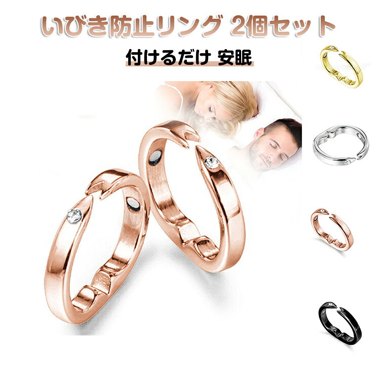 2個セット いびき防止グッズ 快眠リング リング いびき防止 いびき防止リング イビキ防止 いびき軽減グッズ ぐーぴたリング いびき対策 つけるだけ 安眠用 2個セット 父の日 母の日 プレゼント