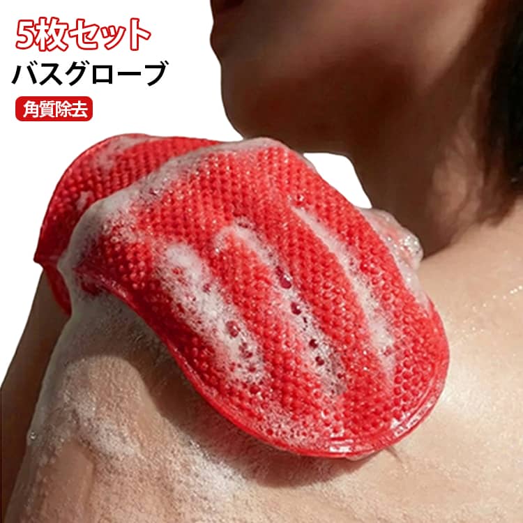 バスグローブ 5枚セット 角質除去角質や汚れをしっかり落とし、なめらかな肌へ導くボディケアタオル。ざらつきや乾燥が気になる肌をやさしく洗い上げ、つるすべ肌へ。かかと・ひじ・ひざなど角質が気になる部分の集中ケアにもおすすめ。程よい摩擦感で、毎日のバスタイムに手軽な角質ケアをプラス。泡立ちやすく、ボディソープと合わせて快適に使用可能。手にはめて使えるグローブタイプで、握りやすくしっかり洗いやすい。コンパクトサイズなので、自宅用はもちろん旅行やジムにも便利。 サイズ 5枚セット サイズについての説明 F 素材 PP 色 レッド 備考 ●サイズ詳細等の測り方はスタッフ間で統一、徹底はしておりますが、実寸は商品によって若干の誤差(1cm～3cm )がある場合がございますので、予めご了承ください。 ●製造ロットにより、細部形状の違いや、同色でも色味に多少の誤差が生じます。 ●パッケージは改良のため予告なく仕様を変更する場合があります。 ▼商品の色は、撮影時の光や、お客様のモニターの色具合などにより、実際の商品と異なる場合がございます。あらかじめ、ご了承ください。 ▼生地の特性上、やや匂いが強く感じられるものもございます。数日のご使用や陰干しなどで気になる匂いはほとんど感じられなくなります。 ▼同じ商品でも生産時期により形やサイズ、カラーに多少の誤差が生じる場合もございます。 ▼他店舗でも在庫を共有して販売をしている為、受注後欠品となる場合もございます。予め、ご了承お願い申し上げます。 ▼出荷前に全て検品を行っておりますが、万が一商品に不具合があった場合は、お問い合わせフォームまたはメールよりご連絡頂けます様お願い申し上げます。速やかに対応致しますのでご安心ください。