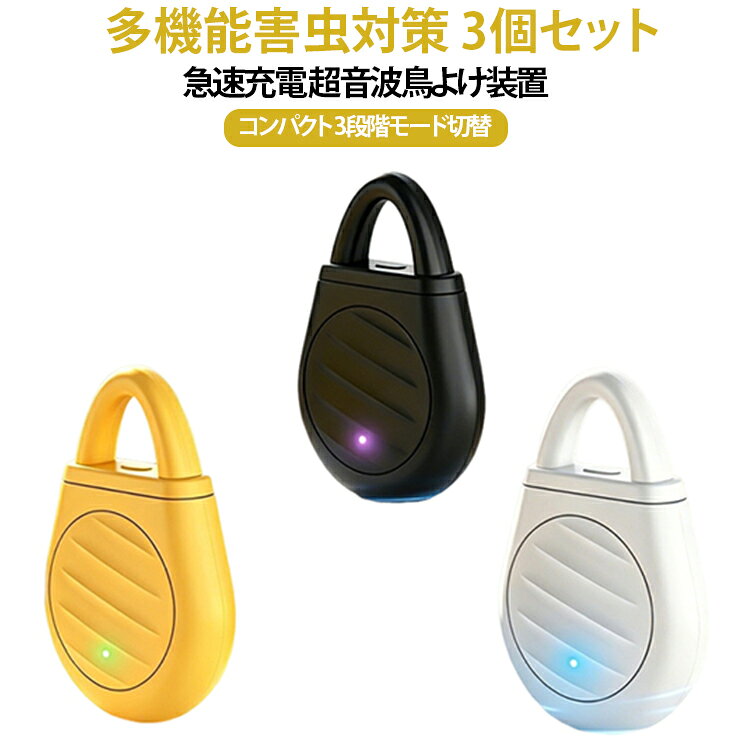 超音波装置 超音波撃退 超音波 ベランダ用 撃退器 スズメ対策 超音波撃退器 鳩 鳥よけグッズ ベランダ 間には聞こえない コウモリ ハト 吊り下げ 【3個セット】 カラス 【3個セット】 害鳥対策 動物撃退器 防鳥器 屋外用 鳥よけ 鳥おどし 鳥除け 家庭菜園 畑