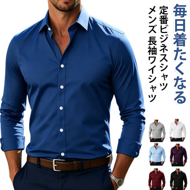 毎日着たくなる定番ビジネスシャツメンズ 長袖ワイシャツ薄手・通気性・ビジネス対応シンプルで洗練された無地デザインのメンズ長袖シャツ。薄手で軽やかな着心地と優れた通気性を兼ね備え、長時間の着用でも快適。ビジネスシーンはもちろん、通勤や普段着まで幅広く活躍するな一枚です。＜お勧めポイント＞●薄手素材で快適な着心地軽やかな生地を採用し、春夏秋までロングシーズン快適に着用できます。●通気性に優れムレにくい風通しの良い素材で、長時間の着用でも爽やかな着心地を保ちます。●シンプルな無地デザインビジネスからカジュアルまで幅広いコーディネートに合わせやすい定番デザインです。●きちんと感のあるシルエットすっきりとしたシルエットで、ジャケットとの相性も良く、清潔感のある印象を演出します。●様々なシーンで活躍通勤・通学・オフィス・出張・会議・冠婚葬祭・普段着など幅広いシーンに対応します。＜details＞●タイプ：メンズ 長袖ワイシャツ・ビジネスシャツ●デザイン：無地・レギュラーカラー・前開き●カラー：ホワイト・ライトグレー・ダークグレー・ブラック・ワインレッド・カーキ・ライトブルー・ブルー・ネイビー・パープル・コーヒー・モスグリーン●対象：メンズ●シーズン：春・夏・秋●用途：ビジネス・通勤・通学・オフィス・出張・フォーマル・カジュアル・デイリーウェア サイズ S M L XL XXL XXXL サイズについての説明 ※上記サイズは平置き実寸になります。サイズ表の実寸法は商品によって1-3cm程度の誤差がある場合がございます。（単位：cm）。※サイズを選ぶ際は、普段のサイズではなく、身長と体重を参考にしてください。 素材 ポリエステル 色 白 ライトグレー ダークグレー 黒 ワインレッド カーキ ライトブルー ブルー ネイビー 紫 コーヒー モスグリーン 備考 ●サイズ詳細等の測り方はスタッフ間で統一、徹底はしておりますが、実寸は商品によって若干の誤差(1cm〜3cm )がある場合がございますので、予めご了承ください。 ●商品の色は、撮影時の光や、お客様のモニターの色具合などにより、実際の商品と異なる場合がございます。あらかじめ、ご了承ください。 ●製品によっては、生地の特性上、洗濯時に縮む場合がございますので洗濯時はご注意下さいませ。 ▼色味の強い製品によっては他の衣類などに色移りする場合もございますので、速やかに（脱水、乾燥等）するようにお願いいたします。 ▼生地によっては摩擦や汗、雨などで濡れた時は、他の製品に移染する恐れがございますので、着用の際はご注意下さい。 ▼生地の特性上、やや匂いが強く感じられるものもございます。数日のご使用や陰干しなどで気になる匂いはほとんど感じられなくなります。