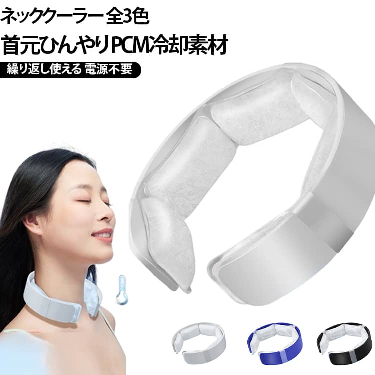 【軽量で持ち運びやすい】軽量設計で、長時間の使用でも首に負担をかけません。コンパクトなサイズでバッグにもスッと入るので、カジュアルからビジネスシーンまで幅広く活用できます。【15分～20分で凍結】クールリングは28℃以下で自然凍結します。冷蔵庫に入れて冷やすと15分で凍結します。冷水の中では20分凍結します。固まるまでの時間が短く、便利にお使いいただけます。【安全で無害な材料】この冷却リングは無毒で環境に優しい材料を使用しており、肌に優しく、安心して使用できます。アレルギー反応を起こしにくいため、敏感肌の方にも適しています。【使いやすいメンテナンス】汚れた場合は水で簡単に洗い流せます。繰り返し使用できるので経済的で、耐久性もあり長期間ご利用いただけます。【男女問わず使いやすい】シンプルなデザインで、大人から子供まで幅広く使用可能。夏のお出かけ用アイテムとしておすすめです。 サイズ 17×4.3×3cm サイズについての説明 17×4.3×3cm 素材 TPU PCM 色 ホワイト ブラック ブルー 備考 ●サイズ詳細等の測り方はスタッフ間で統一、徹底はしておりますが、実寸は商品によって若干の誤差(1cm～3cm )がある場合がございますので、予めご了承ください。 ●製造ロットにより、細部形状の違いや、同色でも色味に多少の誤差が生じます。 ●パッケージは改良のため予告なく仕様を変更する場合があります。 ▼商品の色は、撮影時の光や、お客様のモニターの色具合などにより、実際の商品と異なる場合がございます。あらかじめ、ご了承ください。 ▼生地の特性上、やや匂いが強く感じられるものもございます。数日のご使用や陰干しなどで気になる匂いはほとんど感じられなくなります。 ▼同じ商品でも生産時期により形やサイズ、カラーに多少の誤差が生じる場合もございます。 ▼他店舗でも在庫を共有して販売をしている為、受注後欠品となる場合もございます。予め、ご了承お願い申し上げます。 ▼出荷前に全て検品を行っておりますが、万が一商品に不具合があった場合は、お問い合わせフォームまたはメールよりご連絡頂けます様お願い申し上げます。速やかに対応致しますのでご安心ください。