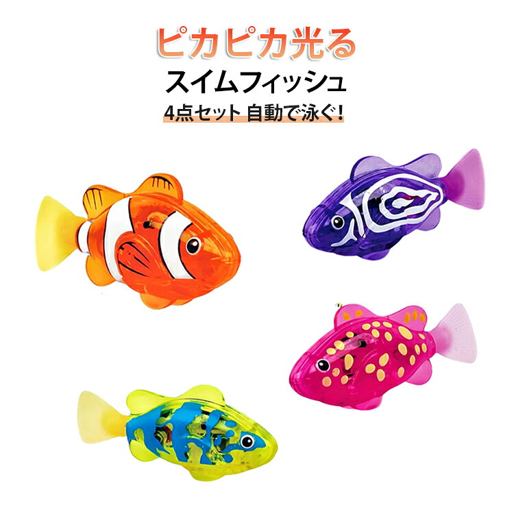 ピカピカ光る スイムフィッシュ4点セット 自動で泳ぐ！お水に入れるとセンサーが反応し、自動でスイスイ泳ぎ出す！泳ぐたびにライトがピカピカ光って、とってもにぎやか！やわらかいしっぽがパタパタ動き、本物のお魚みたい！水遊び用のおもちゃだから、毎日のお風呂やプールがもっと楽しく♪子どもも大人も夢中になれる、不思議でかわいいおさかなおもちゃ！4個セットで家族やお友達と一緒に楽しめます。 サイズ F サイズについての説明 F 素材 プラスチック 色 4点セット 備考 ●サイズ詳細等の測り方はスタッフ間で統一、徹底はしておりますが、実寸は商品によって若干の誤差(1cm～3cm )がある場合がございますので、予めご了承ください。 ●製造ロットにより、細部形状の違いや、同色でも色味に多少の誤差が生じます。 ●パッケージは改良のため予告なく仕様を変更する場合があります。 ▼商品の色は、撮影時の光や、お客様のモニターの色具合などにより、実際の商品と異なる場合がございます。あらかじめ、ご了承ください。 ▼生地の特性上、やや匂いが強く感じられるものもございます。数日のご使用や陰干しなどで気になる匂いはほとんど感じられなくなります。 ▼同じ商品でも生産時期により形やサイズ、カラーに多少の誤差が生じる場合もございます。 ▼他店舗でも在庫を共有して販売をしている為、受注後欠品となる場合もございます。予め、ご了承お願い申し上げます。 ▼出荷前に全て検品を行っておりますが、万が一商品に不具合があった場合は、お問い合わせフォームまたはメールよりご連絡頂けます様お願い申し上げます。速やかに対応致しますのでご安心ください。