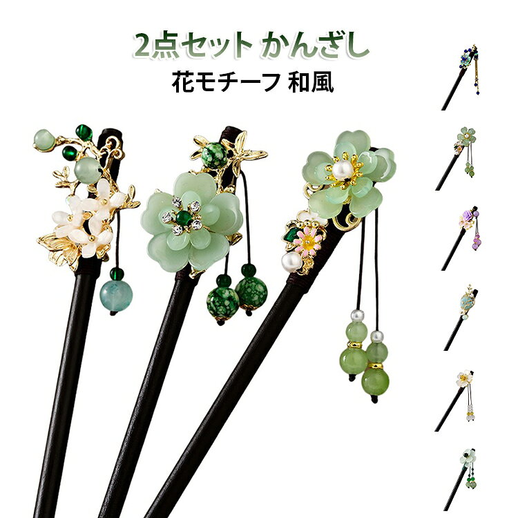 髪留め 小花 かんざし 可愛い 花柄 髪飾り 花模様 桜 小菊 和風 2点セット 和装小物 ヘアアクセサリー バラ 2点セット 和装 揺れる おしゃれ まとめ髪 お出かけ 和服 洋服 パーティー 女子会