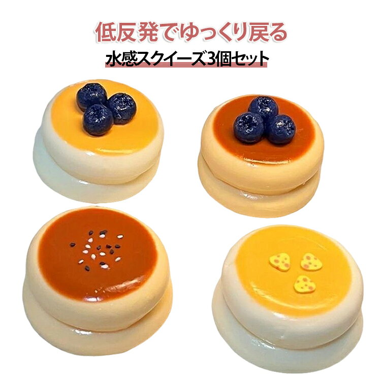 スクイーズおもちゃ 水感 【3個セット】水感スクイーズ 【3個セット】水感スクイーズ 大人向け スクイーズ玩具 知育玩具スクイーズ ストレス 解消 ままごと ごっこ遊びトイ 低反発 ぷにぷに 癒し 解消グッズ 誕生日プレゼント クリスマス 遊び
