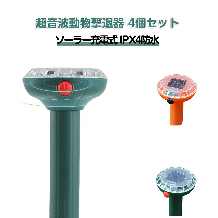 超音波動物撃退器 4個セットソーラー充電式 IPX4防水 【ソーラー充電式｜電源不要・電気代ゼロ】太陽光で充電するソーラー式。屋外に電源がなくてもどこでも設置OK。電気代がかからず、エコで経済的な害獣対策器です。【幅広い害獣に対応｜猫・モグラ・鳥・ネズミ・イノシシに効果的】猫やモグラ、カラス、鳥、ネズミ、イノシシなど、様々な動物に効果を発揮。庭や畑を大切な被害から守ります。【最大12m広範囲検知｜自動で超音波発信】高感度PIRセンサーを搭載。動物が近づくと自動で強力な超音波を発信します。動物を傷つけることなく、徐々に近寄らない環境を作ります。【IPX4防水＆耐久性抜群｜雨の日も安心】IPX4防水等級に対応。雨天の庭先や畑、梅雨や夕立の中でも安心して使用できます。高品質PP素材が日光や雨に強く、長期間使用可能です。【挿すだけ簡単設置｜静音設計で隣家にも配慮】工具不要で地面に挿すだけの簡単設置。動作音が静かなので、隣家迷惑にならず、小さなお子様やペットがいるご家庭でも安心です。 サイズ 4個セット サイズについての説明 約7.7×7.4×25cm 素材 ABS樹脂＋ ソーラーパネル（高効率単結晶シリコン） 色 グリーン オレンジ 備考 ●サイズ詳細等の測り方はスタッフ間で統一、徹底はしておりますが、実寸は商品によって若干の誤差(1cm～3cm )がある場合がございますので、予めご了承ください。 ●製造ロットにより、細部形状の違いや、同色でも色味に多少の誤差が生じます。 ●パッケージは改良のため予告なく仕様を変更する場合があります。 ▼商品の色は、撮影時の光や、お客様のモニターの色具合などにより、実際の商品と異なる場合がございます。あらかじめ、ご了承ください。 ▼生地の特性上、やや匂いが強く感じられるものもございます。数日のご使用や陰干しなどで気になる匂いはほとんど感じられなくなります。 ▼同じ商品でも生産時期により形やサイズ、カラーに多少の誤差が生じる場合もございます。 ▼他店舗でも在庫を共有して販売をしている為、受注後欠品となる場合もございます。予め、ご了承お願い申し上げます。 ▼出荷前に全て検品を行っておりますが、万が一商品に不具合があった場合は、お問い合わせフォームまたはメールよりご連絡頂けます様お願い申し上げます。速やかに対応致しますのでご安心ください。