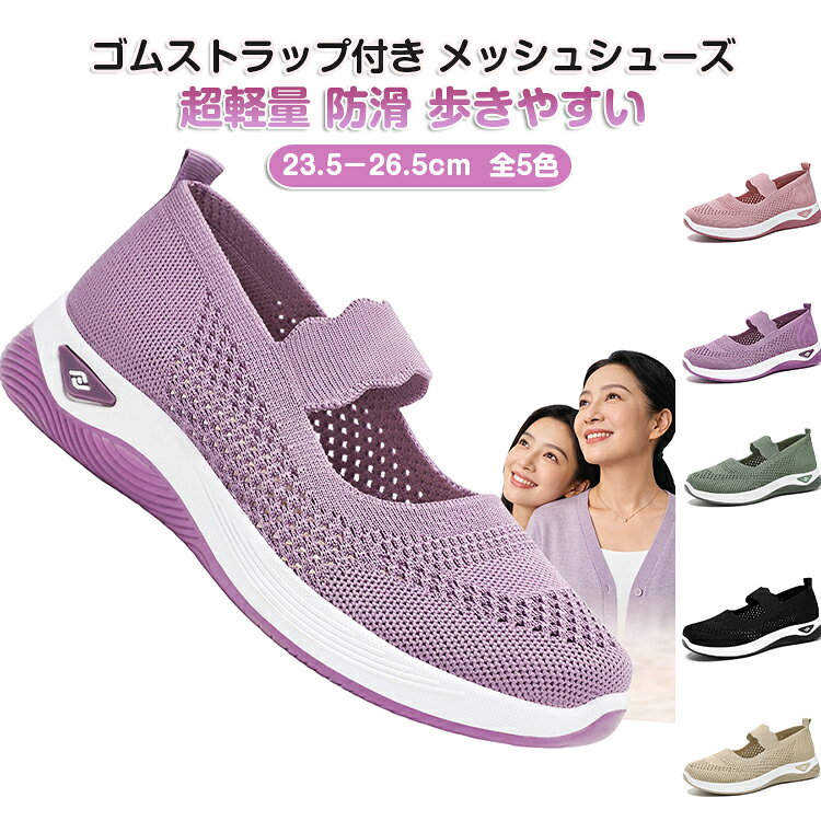 ゴムストラップ付き メッシュシューズ超軽量 防滑 歩きやすい23.5－26.5cm 全5色【通気性抜群のフライニット素材】軽やかなメッシュ構造で通気性に優れ、夏でもムレにくく快適。長時間の外出でも快適な履き心地をキープします。【軽量設計で歩きやすい】足への負担を軽減する軽量ソールを採用。毎日の散歩や買い物、旅行にもぴったりです。【中高年・ママ世代にやさしい設計】柔らかい素材で足にフィットし、圧迫感を軽減。幅広い年代の方に安心して履いていただけます。【スリッポンで簡単着脱】靴紐なしのスリッポンタイプで、サッと履けて便利。忙しい日常でもストレスなく使用できます。【シンプルで合わせやすいデザイン】落ち着いたデザインで、カジュアルから普段着まで幅広くコーデ可能。年齢問わず使いやすい万能シューズです。【日常使いに最適】散歩・通勤・買い物・旅行など、日常のあらゆるシーンで活躍します。 サイズ 36(23.0cm) 37(23.5cm) 38(24.0cm) 39(24.5cm) 40(25.0cm) 41(25.5cm) 42(26.0cm) 43(26.5cm) サイズについての説明 36(23.0cm) 37(23.5cm) 38(24.0cm) 39(24.5cm) 40(25.0cm) 41(25.5cm) 42(26.0cm) 43(26.5cm) 素材 メッシュ PVC 色 ブラック グリーン ブラウン ピンク パープル 備考 ●サイズ詳細等の測り方はスタッフ間で統一、徹底はしておりますが、実寸は商品によって若干の誤差(1cm〜3cm )がある場合がございますので、予めご了承ください。 ●商品の色は、撮影時の光や、お客様のモニターの色具合などにより、実際の商品と異なる場合がございます。あらかじめ、ご了承ください。 ●製品によっては、生地の特性上、洗濯時に縮む場合がございますので洗濯時はご注意下さいませ。 ▼色味の強い製品によっては他の衣類などに色移りする場合もございますので、速やかに（脱水、乾燥等）するようにお願いいたします。 ▼生地によっては摩擦や汗、雨などで濡れた時は、他の製品に移染する恐れがございますので、着用の際はご注意下さい。 ▼生地の特性上、やや匂いが強く感じられるものもございます。数日のご使用や陰干しなどで気になる匂いはほとんど感じられなくなります。