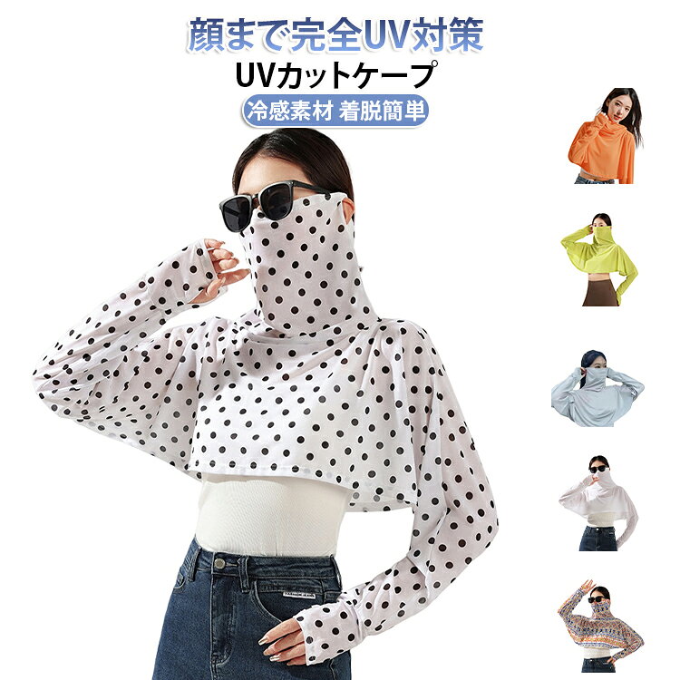 夏用 レディース 紫外線対策 無地 ケープ UVカット アームカバー付き 水玉柄 UVカット 肩掛け フェイスカバー 一体型 ポンチョ 長袖 冷感 運転用 自転車 バイク アウトドア 軽量