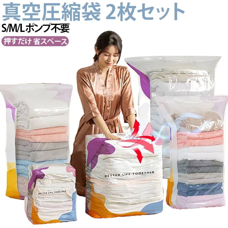 【画期的なエアバルブ｜ポンプ・掃除機いらず】新開発のエアバルブを搭載。専用ポンプや掃除機は一切不要。袋の上から体重をかけるだけで空気が抜けます。手軽で衛生的、力が弱い方でも簡単に使えます。【マチ付きでたっぷり収納｜立体的に大きく広がる】マチ付き設計で、布団や厚手の衣類もラクラク収納。オフシーズンの衣替えも、これひとつでスッキリまとまります。【ダブルチャック＋密閉シート｜空気の逆戻りを徹底防止】スライダー付きダブルチャックでしっかり密閉。さらに密閉シート付きバルブが空気の逆戻りを防ぎ、長期間キレイな状態をキープします。【片面透明｜中身が見えて管理ラクラク】ホワイト×片面透明デザイン。圧縮したまま中身を確認できるので、開けて探す手間が省けます。収納管理がぐっと楽になります。【収納スペースを最大3倍に圧縮】立体構造で隙間を減らし、荷物をコンパクトに。スーツケースのスペースを最大3倍に圧縮。旅行・出張・引越し・衣替えなど、あらゆるシーンで大活躍します。【使い方（4ステップ）】1布団を収納袋に入れる 2チャックを閉めたらバルブキャップを開ける 3手で押すか上に座って空気を抜く 4圧縮完了後、バルブキャップをしっかり閉める【こんな方にぴったり】収納スペースを少しでも増やしたい方／掃除機を出す手間を省きたい方／衣替えの収納に困っている方／旅行や出張でスーツケースをコンパクトにしたい方／衣類や布団をホコリ・湿気から守りたい方／繰り返し使えるエコな商品をお探しの方 サイズ S2枚 M2枚 L2枚 S1枚＋M1枚 S1枚＋L1枚 M1枚＋L1枚 サイズについての説明 S：50×70×32cm M：60×80×32cm 80×100×32cm 素材 PA PE 色 透明 備考 ●サイズ詳細等の測り方はスタッフ間で統一、徹底はしておりますが、実寸は商品によって若干の誤差(1cm～3cm )がある場合がございますので、予めご了承ください。 ●製造ロットにより、細部形状の違いや、同色でも色味に多少の誤差が生じます。 ●パッケージは改良のため予告なく仕様を変更する場合があります。 ▼商品の色は、撮影時の光や、お客様のモニターの色具合などにより、実際の商品と異なる場合がございます。あらかじめ、ご了承ください。 ▼生地の特性上、やや匂いが強く感じられるものもございます。数日のご使用や陰干しなどで気になる匂いはほとんど感じられなくなります。 ▼同じ商品でも生産時期により形やサイズ、カラーに多少の誤差が生じる場合もございます。 ▼他店舗でも在庫を共有して販売をしている為、受注後欠品となる場合もございます。予め、ご了承お願い申し上げます。 ▼出荷前に全て検品を行っておりますが、万が一商品に不具合があった場合は、お問い合わせフォームまたはメールよりご連絡頂けます様お願い申し上げます。速やかに対応致しますのでご安心ください。