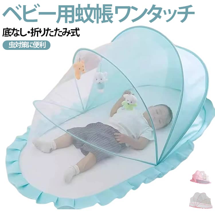 蚊よけ ベビーベッド用 ベビー蚊帳 ワンタッチ モスキートネット 新生児 ベビーベッド用 底なしタイプ 赤ちゃん ベビー ベッド 折りたたみ式 防虫ネット 蚊帳 風除け 持ち運び便利 折りたたみ 出産祝い