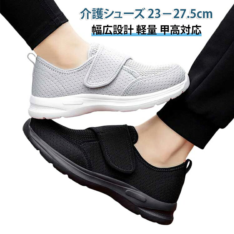 介護シューズ 23－27.5cm幅広設計 軽量 甲高対応【脱ぎ履きが簡単】マジックテープ仕様の履きやすいシューズ！足の甲から自由に調整可能で、幅広い足形やぽっちゃりした足型の方でもぴったりフィットします。【超軽量で、足に負担がない】長時間履いても疲れにくい。重さは約157.3g（23.5cm片足）！携帯よりも軽い！！【3E相当の幅広設計】靴の幅が3E相当広めに設計されていることで、足の指や足裏に余裕が生まれ、歩行や立っている際の圧力を分散させ、甲が高い人に最適で、より快適に着用できます。【蒸れない通気性】アッパーはとても柔らかく通気性の強いのメッシュ素材だから熱がこもりにくい、長時間履いても蒸れにくい、爽やかに感じられます。【柔軟性・屈曲性】驚異の柔軟性！足の動きを制限しない！スポーツでも日常でも『履いているのを忘れる』自然なフィット感。【U型衝撃吸収インソール】通気・柔らかい・衝撃吸収。かかとからつま先まで衝撃を分散するU型構造で、長時間歩行の疲労を軽減します。【柔軟性が高いソール底】ソールは軽量で弾力性が高い、エチレン酢酸ビニール（EVA樹脂）を使用しており、軽量の上で柔軟性も強い！更に、厚底設計のため、クッション性が向上しているので、歩行時の安定性が高く、より快適さを実感できます。 サイズ 36(23.0cm) 37(23.5cm) 38(24.0cm) 39(24.5cm) 40(25.0cm) 41(25.5cm) 42(26.0cm) 43(26.5cm) 44(27.0cm) 45(27.5cm) サイズについての説明 36(23.0cm) 37(23.5cm) 38(24.0cm) 39(24.5cm) 40(25.0cm) 41(25.5cm) 42(26.0cm) 43(26.5cm) 44(27.0cm) 45(27.5cm) 素材 メッシュ EVA 色 ブラック グレー 備考 ●サイズ詳細等の測り方はスタッフ間で統一、徹底はしておりますが、実寸は商品によって若干の誤差(1cm〜3cm )がある場合がございますので、予めご了承ください。 ●商品の色は、撮影時の光や、お客様のモニターの色具合などにより、実際の商品と異なる場合がございます。あらかじめ、ご了承ください。 ●製品によっては、生地の特性上、洗濯時に縮む場合がございますので洗濯時はご注意下さいませ。 ▼色味の強い製品によっては他の衣類などに色移りする場合もございますので、速やかに（脱水、乾燥等）するようにお願いいたします。 ▼生地によっては摩擦や汗、雨などで濡れた時は、他の製品に移染する恐れがございますので、着用の際はご注意下さい。 ▼生地の特性上、やや匂いが強く感じられるものもございます。数日のご使用や陰干しなどで気になる匂いはほとんど感じられなくなります。