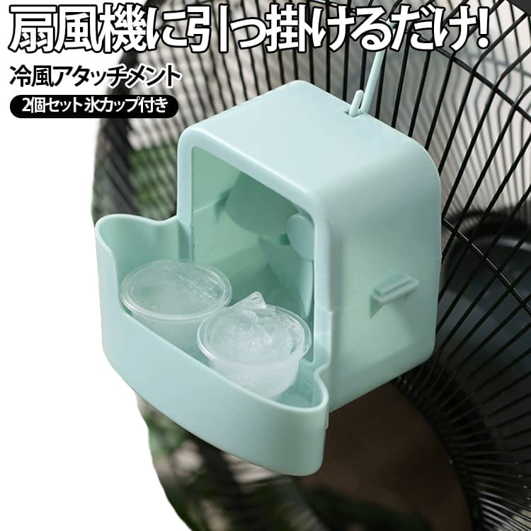 氷入れ リビング扇風機用 クール 静音 クーラーボックス 氷 アイスイン 【2個セット】扇風機用 後付け 冷感 水 引っ掛けるだけ 冷風アタッチメント 省エネ 冷風 エコ 扇風機用 涼しい 【2個セット】扇風機用 省エネ 熱中症対策 lecolza-10005051 le colza パッケージ画像