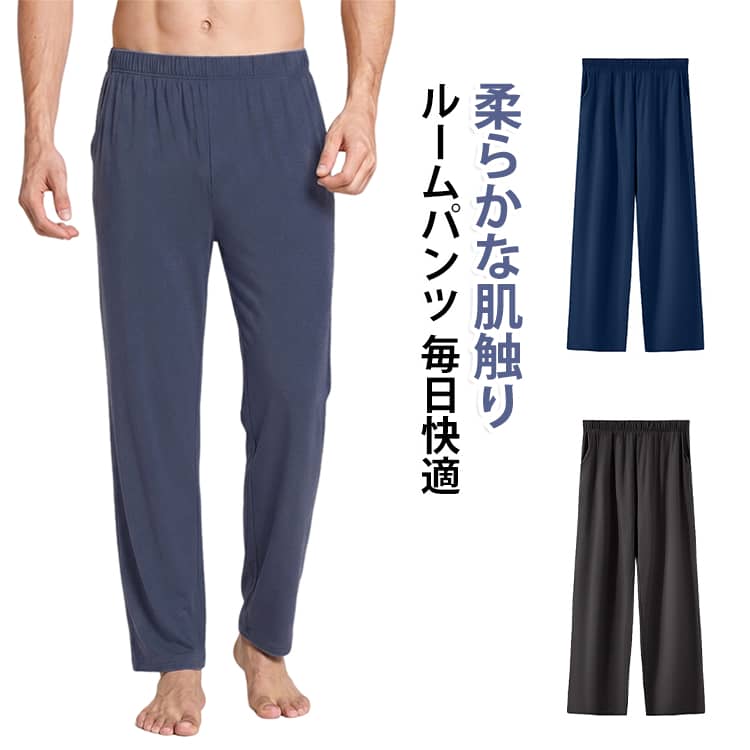 柔らかな肌触りのモダール混素材を使用したメンズルームパンツです。ゆったりとしたストレートシルエットで締め付け感が少なく、リラックスタイムを快適にサポートします。室内での着用はもちろん、ワンマイルウェアとしても使いやすいシンプルなデザインです。＜お勧めポイント＞【モダール混の柔らかな肌触り】なめらかでやさしい肌触りが特徴で、快適な履き心地を実現します。【ゆったりストレートシルエット】動きやすく締め付け感が少ないため、長時間の着用でも快適です。【ウエストゴム仕様】着脱しやすく、お腹まわりを優しくフィットします。【大きいサイズ対応】幅広いサイズ展開で、体型を問わず快適に着用できます。【オールシーズン活躍】春・夏・秋はもちろん、冬はルームウェアとして一年中使いやすいシンプルなパンツです。 サイズ L XL 2XL 3XL サイズについての説明 【L】：パンツ丈97cm、ウエスト34cm、ヒップ47cm、お勧め体重50～67.5kg【XL】：パンツ丈99cm、ウエスト36cm、ヒップ49cm、お勧め体重67.5～75kg【2XL】：パンツ丈101cm、ウエスト38cm、ヒップ51cm、お勧め体重75～85kg【3XL】：パンツ丈103cm、ウエスト40cm、ヒップ53cm、お勧め体重85～97.5kg※上記サイズは平置き実寸になります。サイズ表の実寸法は商品によって1～3cm程度の誤差がある場合がございます。（単位：cm）※サイズを選ぶ際は、普段のサイズではなく、身長と体重を参考にしてください。 素材 モダール 色 グレーブルー ネイビー ダークグレー 備考 ●サイズ詳細等の測り方はスタッフ間で統一、徹底はしておりますが、実寸は商品によって若干の誤差(1cm～3cm )がある場合がございますので、予めご了承ください。 ●製造ロットにより、細部形状の違いや、同色でも色味に多少の誤差が生じます。 ●パッケージは改良のため予告なく仕様を変更する場合があります。 ▼商品の色は、撮影時の光や、お客様のモニターの色具合などにより、実際の商品と異なる場合がございます。あらかじめ、ご了承ください。 ▼生地の特性上、やや匂いが強く感じられるものもございます。数日のご使用や陰干しなどで気になる匂いはほとんど感じられなくなります。 ▼同じ商品でも生産時期により形やサイズ、カラーに多少の誤差が生じる場合もございます。 ▼他店舗でも在庫を共有して販売をしている為、受注後欠品となる場合もございます。予め、ご了承お願い申し上げます。 ▼出荷前に全て検品を行っておりますが、万が一商品に不具合があった場合は、お問い合わせフォームまたはメールよりご連絡頂けます様お願い申し上げます。速やかに対応致しますのでご安心ください。