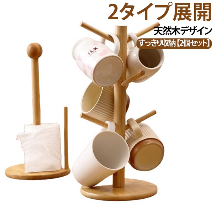 ネックレススタンド キッチン収納ラック ツリースタンド ペーパーホルダー カップスタンド 木製 【2個セット】 アクセサリースタンド コーヒーカップ 【2個セット】 ホルダー ブレスレット収納 キースタンド 小物収納 水切りスタンド 玄関収納 卓上収納