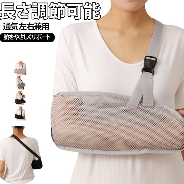 ケガした腕をサポートする大人用アームホルダーです。通気性が良いメッシュ素材を使用していますので蒸れによるストレスも軽減してくれます。夏は蒸れず、肌にやさしく快適です。軽量素材なので長時間装着しても不快感が少なく快適です。ホルダー形状やベルト位置が腕ぬけや滑り落ちがしにくい仕様なので、三角巾でよくある腕の抜け落ち対策としても安心です。伸縮性のアームホルダーが腕をしなやかに包み込み、高いホールド感が得られます。結合も強固であり、装着時に外れてしまう心配もありません。左右の腕に対応。精巧な技量、洗浄可能で再利用可能、それは腕の骨折のリハビリテーションのための重要なツールです。 サイズ S(37cm) M(39cm) L(41cm) XL(43cm) サイズについての説明 S(37cm) M(39cm) L(41cm) XL(43cm) 素材 ポリエステル 色 グレー(普通タイプ) ブラック(普通タイプ) グレー(メッシュタイプ) ブラック(メッシュタイプ) 備考 ●サイズ詳細等の測り方はスタッフ間で統一、徹底はしておりますが、実寸は商品によって若干の誤差(1cm～3cm )がある場合がございますので、予めご了承ください。 ●製造ロットにより、細部形状の違いや、同色でも色味に多少の誤差が生じます。 ●パッケージは改良のため予告なく仕様を変更する場合があります。 ▼商品の色は、撮影時の光や、お客様のモニターの色具合などにより、実際の商品と異なる場合がございます。あらかじめ、ご了承ください。 ▼生地の特性上、やや匂いが強く感じられるものもございます。数日のご使用や陰干しなどで気になる匂いはほとんど感じられなくなります。 ▼同じ商品でも生産時期により形やサイズ、カラーに多少の誤差が生じる場合もございます。 ▼他店舗でも在庫を共有して販売をしている為、受注後欠品となる場合もございます。予め、ご了承お願い申し上げます。 ▼出荷前に全て検品を行っておりますが、万が一商品に不具合があった場合は、お問い合わせフォームまたはメールよりご連絡頂けます様お願い申し上げます。速やかに対応致しますのでご安心ください。