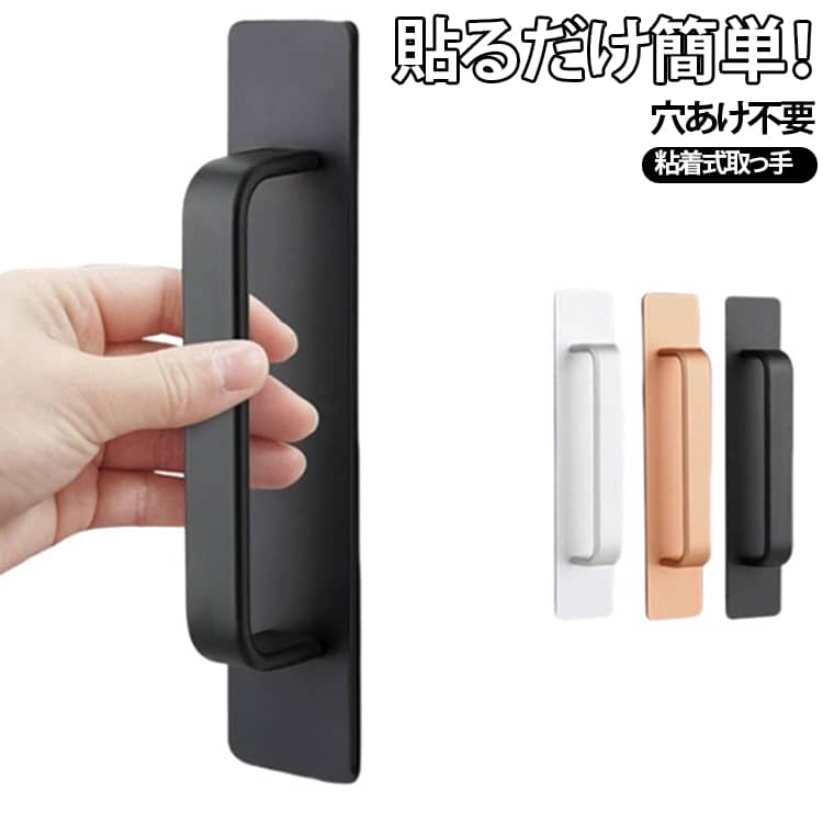 【穴あけ不要で簡単取り付け】強力粘着テープ付きの貼り付けタイプ取っ手です。工具不要で取り付けられるため、穴を開けたくない家具やドアにも手軽に設置できます。届いてすぐに使用可能です。【シンプルで使いやすいデザイン】握りやすいフォルムで、開閉をサポート。シンプルなデザインなので、様々なインテリアにも自然になじみます。【アルミ合金素材】軽量で丈夫なアルミ合金を採用。耐久性に優れ、毎日の開閉にも使いやすい仕様です。【工具不要でラクラク設置】裏面の保護フィルムを剥がして貼るだけ。DIY初心者でも簡単に取り付けできます。※貼り付け後は十分に圧着し、一定時間置いてからご使用ください。【コンパクトで邪魔にならない】スリムなデザインなので、ドアや家具の見た目を損なわずスマートに使用できます。 サイズ 145×25mm 180×25mm 210×25mm サイズについての説明 145×25mm 180×25mm 210×25mm 素材 アルミ合金 色 ブラック2個 ゴールド2個 シルバー2個 備考 ●サイズ詳細等の測り方はスタッフ間で統一、徹底はしておりますが、実寸は商品によって若干の誤差(1cm～3cm )がある場合がございますので、予めご了承ください。 ●製造ロットにより、細部形状の違いや、同色でも色味に多少の誤差が生じます。 ●パッケージは改良のため予告なく仕様を変更する場合があります。 ▼商品の色は、撮影時の光や、お客様のモニターの色具合などにより、実際の商品と異なる場合がございます。あらかじめ、ご了承ください。 ▼生地の特性上、やや匂いが強く感じられるものもございます。数日のご使用や陰干しなどで気になる匂いはほとんど感じられなくなります。 ▼同じ商品でも生産時期により形やサイズ、カラーに多少の誤差が生じる場合もございます。 ▼他店舗でも在庫を共有して販売をしている為、受注後欠品となる場合もございます。予め、ご了承お願い申し上げます。 ▼出荷前に全て検品を行っておりますが、万が一商品に不具合があった場合は、お問い合わせフォームまたはメールよりご連絡頂けます様お願い申し上げます。速やかに対応致しますのでご安心ください。