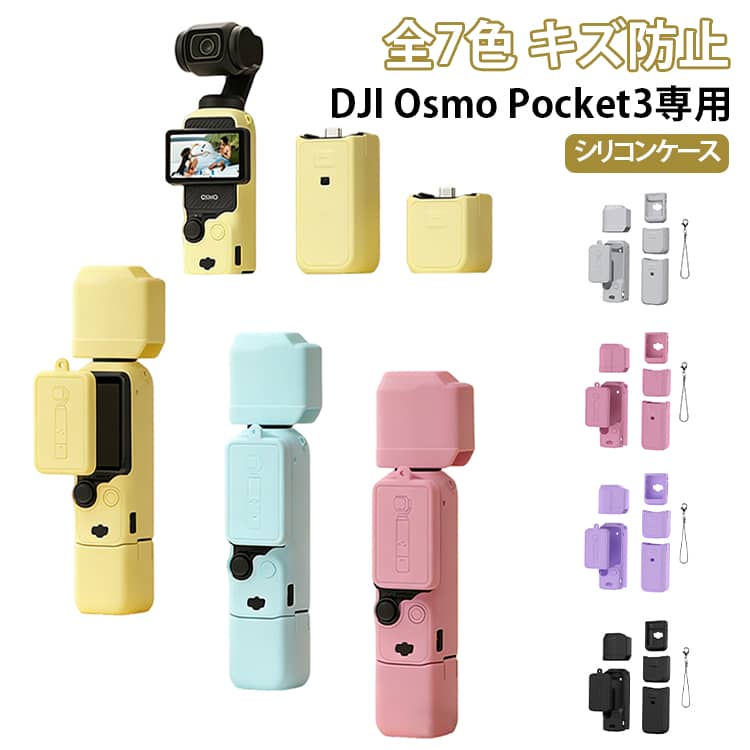 【落下防止・傷防止】厚みのあるシリコン素材を使用し、異物による傷を防ぎ、カメラ本体、ジンバル、スクリーン、レンズを衝突や損傷から効果的に保護します。【ノンスリップデザイン】特別に設計された表面がグリップを素晴らしく向上させ、長時間使用しているときに手が汗をかく場合でも滑りを防止します。【正確な穴の位置】カメラに合わせてカスタマイズされた正確な穴の配置は、画面の回転に影響を与えず、ハンドル、ストラップ、充電を変更します。 サイズ F サイズについての説明 対応機種：DJI OSMO POCKET 3 素材 シリコン 色 ピンク ブラック ブルー イエロー グレー ダークピンク パープル 備考 ●サイズ詳細等の測り方はスタッフ間で統一、徹底はしておりますが、実寸は商品によって若干の誤差(1cm～3cm )がある場合がございますので、予めご了承ください。 ●製造ロットにより、細部形状の違いや、同色でも色味に多少の誤差が生じます。 ●パッケージは改良のため予告なく仕様を変更する場合があります。 ▼商品の色は、撮影時の光や、お客様のモニターの色具合などにより、実際の商品と異なる場合がございます。あらかじめ、ご了承ください。 ▼生地の特性上、やや匂いが強く感じられるものもございます。数日のご使用や陰干しなどで気になる匂いはほとんど感じられなくなります。 ▼同じ商品でも生産時期により形やサイズ、カラーに多少の誤差が生じる場合もございます。 ▼他店舗でも在庫を共有して販売をしている為、受注後欠品となる場合もございます。予め、ご了承お願い申し上げます。 ▼出荷前に全て検品を行っておりますが、万が一商品に不具合があった場合は、お問い合わせフォームまたはメールよりご連絡頂けます様お願い申し上げます。速やかに対応致しますのでご安心ください。