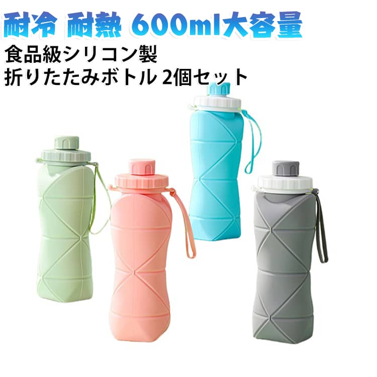 【安心の品質】安全なシリコン素材で作られ、食品に直接触れても安全な折り畳める水筒です。-50℃から200℃の温度範囲で使用できます。熱い飲み物を入れても安心です。【大容量携帯ボトル】サイズは22.5cm（高さ）×6.5cm（直径）で、手のひらにすっぽり収まるサイズ感です。折りたためばコンパクトになり、収納や持ち運びに便利です。容量は600mlでアウトドア活動や旅行、キャンプには十分な容量です。【軽量ウォーターボトル】コンパクトで持ち運びが簡単：重さは約150g、また折りたたむことができ、コンパクトなサイズになります。バッグやポケットに収納できるため、アウトドアや旅行、日常生活での使用に適しています。 このコップはとても軽量で、長時間のハイキングやキャンプなどのアウトドア活動でも、負担を感じることがありません。【漏れ防止】高い密封性設計で、漏れ防止のキャップが付いています。ユニークなデザインと高品質のシリコン素材を採用していますので、逆さにしても漏れません。バッグ内で横にしても大丈夫です。【多様なスポーツボトル】多様な使用シーン携帯水筒：多様な使用シーンで活躍します。アウトドアや旅行、キャンプ、ハイキング、ピクニック、オフィス、自宅など、あらゆる場面で使用することができます。 サイズ 600ml サイズについての説明 ※商品のサイズは手作業で測定させて頂いておりますので、若干の誤差があります。 素材 食品用シリコーン、ポリプロピレン 色 グリーン（2個セット） ピンク（2個セット） グレー（2個セット） ブルー（2個セット） グリーン+ピンク グリーン+グレー グリーン+ブルー ピンク+グレー ピンク+ブルー グレー+ブルー 備考 ●サイズ詳細等の測り方はスタッフ間で統一、徹底はしておりますが、実寸は商品によって若干の誤差(1cm～3cm )がある場合がございますので、予めご了承ください。 ●製造ロットにより、細部形状の違いや、同色でも色味に多少の誤差が生じます。 ●パッケージは改良のため予告なく仕様を変更する場合があります。 ▼商品の色は、撮影時の光や、お客様のモニターの色具合などにより、実際の商品と異なる場合がございます。あらかじめ、ご了承ください。 ▼生地の特性上、やや匂いが強く感じられるものもございます。数日のご使用や陰干しなどで気になる匂いはほとんど感じられなくなります。 ▼同じ商品でも生産時期により形やサイズ、カラーに多少の誤差が生じる場合もございます。 ▼他店舗でも在庫を共有して販売をしている為、受注後欠品となる場合もございます。予め、ご了承お願い申し上げます。 ▼出荷前に全て検品を行っておりますが、万が一商品に不具合があった場合は、お問い合わせフォームまたはメールよりご連絡頂けます様お願い申し上げます。速やかに対応致しますのでご安心ください。