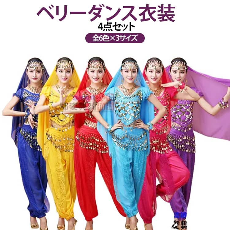 インド舞踊やベリーダンスの雰囲気に合わせやすい、華やかなダンス衣装4点セット。4点セット内容：トップス＋ズボン＋ヒップスカーフ+頭飾りダンスレッスンや練習着としてはもちろん、発表会、舞台、イベントなどのステージ衣装としても活躍。1着でさまざまなシーンに対応できます。ダンスや舞踊など、身体を大きく動かすシーンに合わせやすいセットアップタイプ。足さばきを邪魔しにくいパンツスタイル。本格的なステージだけでなく、普段のベリーダンスやインド舞踊の練習にも使いやすいデザイン。レッスンの気分を高めるダンスウェアとしても活躍します。 サイズ S M XL サイズについての説明 【S】対応体重35－45kg 参考身長150－160cm【M】対応体重45－60kg 参考身長150－170cm【XL】対応体重60－70kg 参考身長150－170cm4点セット：トップス＋ズボン＋ヒップスカーフ+頭飾り 素材 ポリエステル 色 レッド4点セット イエロー4点セット ローズピンク4点セット ブルー4点セット パープル4点セット ネービー4点セット 備考 ●サイズ詳細等の測り方はスタッフ間で統一、徹底はしておりますが、実寸は商品によって若干の誤差(1cm〜3cm )がある場合がございますので、予めご了承ください。 ●商品の色は、撮影時の光や、お客様のモニターの色具合などにより、実際の商品と異なる場合がございます。あらかじめ、ご了承ください。 ●製品によっては、生地の特性上、洗濯時に縮む場合がございますので洗濯時はご注意下さいませ。 ▼色味の強い製品によっては他の衣類などに色移りする場合もございますので、速やかに（脱水、乾燥等）するようにお願いいたします。 ▼生地によっては摩擦や汗、雨などで濡れた時は、他の製品に移染する恐れがございますので、着用の際はご注意下さい。 ▼生地の特性上、やや匂いが強く感じられるものもございます。数日のご使用や陰干しなどで気になる匂いはほとんど感じられなくなります。