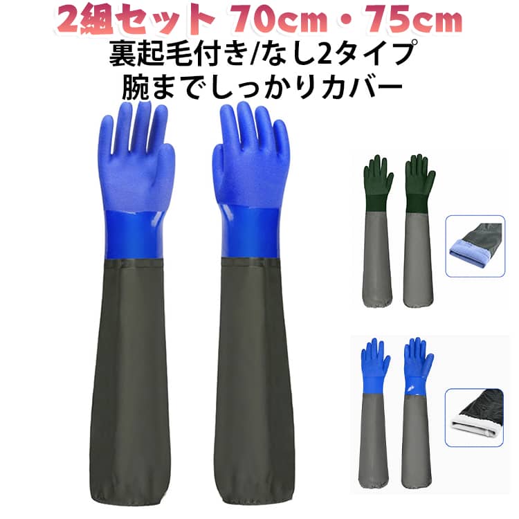 水や汚れが気になる作業に使いやすい、腕カバー一体型のロング作業用手袋です。プロも選ぶ!腕までしっかりカバーするロングゴム手袋日常の家事から業務用の水作業まで大活躍!厚手素材で丈夫長持ちしっかりしたゴム素材で、破れにくく長く使える!滑り止め付きで安心作業濡れた場面でも物をしっかり掴める滑り止め加工。防寒裏起毛タイプで冬場も快適!冷たい水でも手がかじかみにくい構造。耐油・耐酸・耐アルカリ業務用にも使える、強い素材でケミカル作業も安心。こんなシーンで活躍!お風呂掃除や洗濯作業に台所・キッチンでの洗い物に漁業や水産業の現場作業に洗車や車整備時の手元保護に塗装・消毒・清掃業務にも対応!【2組セット】洗い替えや予備としても便利な2組セット。日常の水仕事から屋外作業まで幅広く活用できます。【ロングタイプ・腕カバー付き】手だけでなく腕までしっかり覆いやすいロング設計。水や泥、汚れなどが腕に付着するのを抑えたい作業におすすめです。【70cm・75cm】長さは70cmと75cmのタイプをご用意。用途や作業内容に合わせて選べます。【防水仕様】水を使う作業に対応しやすい防水タイプ。洗車、清掃、水産作業、魚釣りなどの水仕事に便利です。【厚手・耐摩耗】厚手のグローブで、作業時の手元をしっかりカバー。耐摩耗性にも配慮した作業用手袋です。【滑り止め付き】手のひら部分に滑り止めを施し、濡れた物や道具を扱う作業時にも握りやすい仕様です。【裏起毛タイプも選択可能】裏起毛タイプは寒い季節の水仕事や屋外作業にもおすすめ。裏起毛なしタイプは季節を問わず使いやすい仕様です。【幅広い作業に】漁業、水産作業、魚釣り、洗車、清掃、塗装、農作業、園芸、キッチンでの水仕事など、様々なシーンで活躍します。※本商品は作業用手袋です。酸・アルカリなどの薬品を扱う場合は、使用する薬品との適合性を必ず確認してください。完全な耐薬品性を保証するものではありません。 サイズ 2組セット サイズについての説明 フリーサイズ ※商品のサイズは手作業で測定させて頂いておりますので、若干の誤差があります。 素材 PVC ポリエステル 色 01 02 03 04 05 06 07 08 09 10 11 12 13 14 15 16 17 18 備考 ●サイズ詳細等の測り方はスタッフ間で統一、徹底はしておりますが、実寸は商品によって若干の誤差(1cm～3cm )がある場合がございますので、予めご了承ください。 ●製造ロットにより、細部形状の違いや、同色でも色味に多少の誤差が生じます。 ●パッケージは改良のため予告なく仕様を変更する場合があります。 ▼商品の色は、撮影時の光や、お客様のモニターの色具合などにより、実際の商品と異なる場合がございます。あらかじめ、ご了承ください。 ▼生地の特性上、やや匂いが強く感じられるものもございます。数日のご使用や陰干しなどで気になる匂いはほとんど感じられなくなります。 ▼同じ商品でも生産時期により形やサイズ、カラーに多少の誤差が生じる場合もございます。 ▼他店舗でも在庫を共有して販売をしている為、受注後欠品となる場合もございます。予め、ご了承お願い申し上げます。 ▼出荷前に全て検品を行っておりますが、万が一商品に不具合があった場合は、お問い合わせフォームまたはメールよりご連絡頂けます様お願い申し上げます。速やかに対応致しますのでご安心ください。