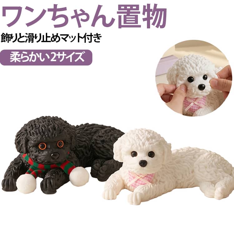 ドッグ 車載 癒しグッズ 犬 ストレス解消グッズ やわらかい スクイーズ おもちゃ かわいい 握るおもちゃ マスコット インテリア 車内 カーオーナメント ダッシュボード スクイーズ アクセサリー 子犬 飾り 置き物 マット付き デスク 玄関 誕生日 lecolza-10005589 le colza パッケージ画像