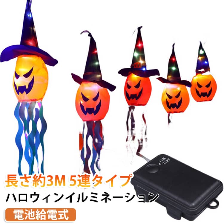 長さ約3Mハロウィンイルミネーション5連タイプ 電池給電式【超怖い】このハロウィンストリングライトは、幽霊とカボチャをテーマにデザインされており、怖いゴーストの顔と不気味なカラフルライトで、とても怖い印象を与えます。【2.5m 5連タイプ】ハロウィンライトは長さ3m、5連のLEDを搭載しています。 【耐久性＆柔軟性】頑丈な銅線を採用して、銅線の部分は曲がったり折ったりしても変形と崩壊はしません。好きな形を手軽に作り出来ます。庭の植物、ハロウィン飾り、クリスマスツリーなどの装飾に最適です。【安全＆省エネ】高輝度・省電力・耐久性のLEDを採用し、安全に低消耗、数時間作業しても低発熱で、使用寿命が長いです。【カラーライト】ハロウィンストリングライトは、点灯していない時には装飾として家に置くことができます。 点灯すると、色とりどりのライトが家中をハロウィンの怖い雰囲気で満たしてくれます。【電池式】このハロウィーンストリングライトは、単三電池3本（製品には含まれていません）で動くので、とても簡単に使用できます【安全性】狐火ストリングライトは、高品質のプラスチックで作られており、非常に強く、耐久性があります。 わずか6Wの低発熱で動作するストリングスライトは、長時間の使用でも熱くなりません。【使用簡単】ハロウィンのストリングライトは配線工事不要です。非常に柔らかくて柔軟な線を使用すると、ハロウィーンの装飾を好きな形に簡単に曲げることができます。【色々なシーンで活躍】ハロウィンパーティー飾りとして、室内の壁やカーテン、玄関先、リビングの置物などに巻き付けて、恐怖的で神秘的な雰囲気を作り出せます。屋外での使用可能！庭、植木、その他の場所など色々な場所に飾りつけることができます。 サイズ 長さ約3M サイズについての説明 サイズ：長さ約3Mタイプ：電池式※単3形乾電池3本が利用しております。※電池が付属しておりません。※日常の防水・防塵※屋外用IP44レベル電池式※ライト：LED※ランプモード：点灯し続け、点滅 ※サイズや重量は個体差により若干の誤差があります。 素材 布 金属 電子部品 色 5連タイプ01 5連タイプ02 5連タイプ03 5連タイプ04 備考 ●製造ロットにより、細部形状の違いや、同色でも色味に多少の誤差が生じます。 ●パッケージは改良のため予告なく仕様を変更する場合があります。 ●出荷前に全て検品を行っておりますが、万が一商品に不具合があった場合は、お問い合わせフォームまたはメールよりご連絡頂けます様お願い申し上げます。速やかに対応致しますのでご安心ください。 ▼商品の色は、撮影時の光や、お客様のモニターの色具合などにより、実際の商品と異なる場合がございます。あらかじめ、ご了承ください。 ▼同じ商品でも生産時期により形やサイズ、カラーに多少の誤差が生じる場合もございます。 ▼他店舗でも在庫を共有して販売をしている為、受注後欠品となる場合もございます。予め、ご了承お願い申し上げます。 ▼サイズ詳細等の測り方はスタッフ間で統一、徹底はしておりますが、実寸は商品によって若干の誤差(1cm～3cm )がある場合がございますので、予めご了承ください。