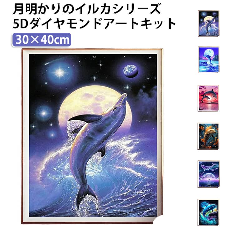 ◆完備なツールキットダイヤモンド塗装に使用するすべてのツールが装備されています。ペン先を接着剤を付けて、台紙にビーズと同じ記号または英数字を貼り付けるだけ、キラキラなダイヤモンドアートが仕上がります。集中力を発揮し、達成感を存分に味わうことができます。初心者、手芸愛好家、お年寄り、女性、男性に適しています。【ダイヤモンドアートとは?】特殊な粘着性のある紙に、ダイヤモンドカットされた小さな樹脂ビーズを専用ペンで貼り付け一枚の絵を作りあげるハンドメイド作品です。多面カットされたビーズが光を反射し、 ダイヤモンドのように煌びやかな仕上がりになります。【こんな方におすすめ】☆集中力を高められる余計な考え事はせず、瞑想に近い状態で集中力が継続できる。☆ストレス発散没頭することで、リラックスした気分になり、ストレス解消！☆達成感を味わえるただ無心に作り込んでいくと、完成度の高いアート作品が完成！☆お子様と一緒になにか取り組みたい方ビーズはラウンド型（丸型）を採用しており、向きを気にしなくてよいので、少し難易度が下がり、お子様にもおすすめです。【ダイヤモンドアートで得られる効果】趣味として楽しむのはもちろん、 ダイヤモンドアートには様々な効果が期待できます。・ストレス解消リラックス効果細かい作業に没頭することで悩みから解放され、集中状態に入りやすくなります。・集中力・ 注意力の向上細部への注意力を必要とし、長時間集中する力を養います。・達成感と自己肯定感の向上作品を作りあげることで、 大きな達成感と満足感を得られ自信につながります。・脳の活性化手先の運動と脳の活性化が同時に行われ、認知症リスクの軽減も期待できます。ダイヤモンドアートの作り方：01キットを準備します。02ペン先に付属の糊をつけます。03ビーズの色を選びトレーへ入れます。04ビーズをペン先につけます。05シールと同じ番号に貼り付けます。06手やおもりで上から押さえしっかり密着させて完成！ サイズ 30×40cm サイズについての説明 ◆全面貼り（フルダイヤモンド）◆サイズ：横30×縦40cm (キャンバスの余白含む)◆ビーズの形：丸◆セット：接着剤付きキャンバス、ビーズ、トレイ、ペン、ゲル状のり(セットに額は含まれません。)◆簡易包装です。箱は付きません。 ※商品のサイズは手作業で測定させて頂いておりますので、若干の誤差があります。 素材 アクリル 色 color01 color02 color03 color04 color05 color06 color07 color08 color09 color10 color11 color12 備考 ●サイズ詳細等の測り方はスタッフ間で統一、徹底はしておりますが、実寸は商品によって若干の誤差(1cm～3cm )がある場合がございますので、予めご了承ください。 ●製造ロットにより、細部形状の違いや、同色でも色味に多少の誤差が生じます。 ●パッケージは改良のため予告なく仕様を変更する場合があります。 ▼商品の色は、撮影時の光や、お客様のモニターの色具合などにより、実際の商品と異なる場合がございます。あらかじめ、ご了承ください。 ▼生地の特性上、やや匂いが強く感じられるものもございます。数日のご使用や陰干しなどで気になる匂いはほとんど感じられなくなります。 ▼同じ商品でも生産時期により形やサイズ、カラーに多少の誤差が生じる場合もございます。 ▼他店舗でも在庫を共有して販売をしている為、受注後欠品となる場合もございます。予め、ご了承お願い申し上げます。 ▼出荷前に全て検品を行っておりますが、万が一商品に不具合があった場合は、お問い合わせフォームまたはメールよりご連絡頂けます様お願い申し上げます。速やかに対応致しますのでご安心ください。