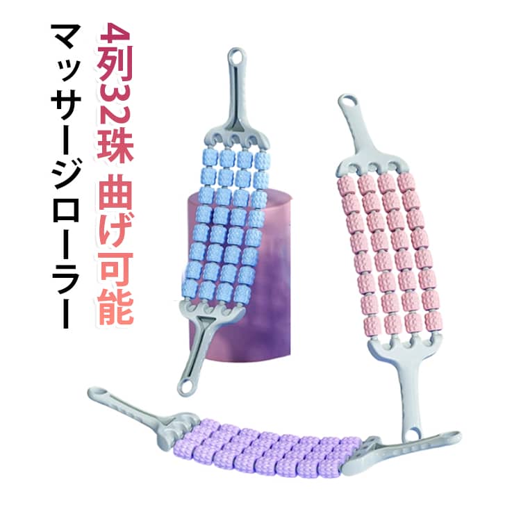 【手軽にセルフマッサージ】脚やふくらはぎ、太ももなどに沿ってローラーを転がすだけ。自宅で手軽にセルフマッサージを楽しめる便利なアイテムです。【8つのローラーでしっかりフィット】複数のローラーが肌に沿って動く設計。脚のラインに合わせてコロコロ転がしながら、心地よい刺激を楽しめます。【4列32珠のローラー構造】4列32珠のローラーを採用し、広い範囲を効率よくケアしやすい設計。ふくらはぎや太ももなど、気になる部分に使用できます。【曲げ可能な柔軟設計】本体が曲げられるため、身体の部位に合わせて使いやすい設計。脚だけでなく、腕や肩まわりなどにも使用できます。【握りやすいハンドル】手に持ちやすい形状のハンドルを採用。滑りにくく、ローラーを動かす際もしっかり握りやすい仕様です。【肌にやさしいPP素材】本体にはPP素材を使用。毎日のセルフケアに取り入れやすく、家族で使いやすいシンプルなデザインです。【様々なシーンで活躍】運動前後のストレッチ、ヨガ、リラックスタイム、デスクワーク後など、日常の様々なシーンで活用できます。【自宅で簡単ケア】電源や充電が必要ないため、思い立った時にすぐ使えるのがポイント。テレビを見ながら、読書をしながらなど、リラックスタイムにもおすすめです。※本製品はマッサージ・ストレッチを目的としたアイテムです。※強い痛みや違和感を感じた場合は使用を中止してください。※肌に傷や炎症などがある部分には使用しないでください。※小さなお子様やご高齢の方が使用する場合は、十分にご注意ください。 サイズ 4列32珠+曲げ可能 サイズについての説明 【サイズ/重量】約:48*11*5cm 350g ※商品のサイズは手作業で測定させて頂いておりますので、若干の誤差があります。 素材 プラスチックなど 色 紫 青 ピンク 緑 備考 ●サイズ詳細等の測り方はスタッフ間で統一、徹底はしておりますが、実寸は商品によって若干の誤差(1cm～3cm )がある場合がございますので、予めご了承ください。 ●製造ロットにより、細部形状の違いや、同色でも色味に多少の誤差が生じます。 ●パッケージは改良のため予告なく仕様を変更する場合があります。 ▼商品の色は、撮影時の光や、お客様のモニターの色具合などにより、実際の商品と異なる場合がございます。あらかじめ、ご了承ください。 ▼生地の特性上、やや匂いが強く感じられるものもございます。数日のご使用や陰干しなどで気になる匂いはほとんど感じられなくなります。 ▼同じ商品でも生産時期により形やサイズ、カラーに多少の誤差が生じる場合もございます。 ▼他店舗でも在庫を共有して販売をしている為、受注後欠品となる場合もございます。予め、ご了承お願い申し上げます。 ▼出荷前に全て検品を行っておりますが、万が一商品に不具合があった場合は、お問い合わせフォームまたはメールよりご連絡頂けます様お願い申し上げます。速やかに対応致しますのでご安心ください。