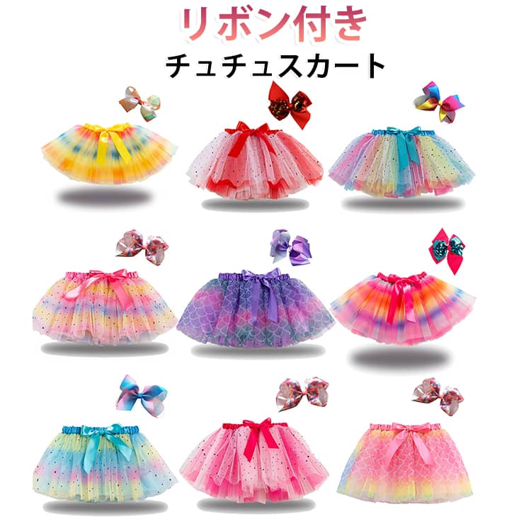 リボン付きチュチュスカートパニエ/ゴム仕様なので、履くだけで簡単！ふっくらスカート完成♪我が子にキュンキュン間違いなし！発表会・結婚式・お誕生日会・記念撮影や衣装、やパーティ、そして、普段使いにもおすすめ♪色だけじゃない　サテンとオーガンジーの2種類使いで生地にもこだわったりなんです！やわらかいオーガンジーを使っているから　とってもフワフワ^^くるくる回りたくなくるくらいふわふわふかふかです。 サイズ S（リボン付き） M（リボン付き） L（リボン付き） サイズについての説明 セット内容：スカート リボン（他は商品に含まれません） ※リボンのサイズ（クリップ式）：9（縦）*12（横）※上記サイズは平置き実寸になります。サイズ表の実寸法は商品によって1-3cm程度の誤差がある場合がございます。（単位：cm） 素材 ポリエステル 色 color01 color02 color03 color04 color05 color06 color07 color08 color09 color10 color11 color12 color13 color14 color15 color16 color17 color18 color19 color20 備考 ●サイズ詳細等の測り方はスタッフ間で統一、徹底はしておりますが、実寸は商品によって若干の誤差(1cm～3cm )がある場合がございますので、予めご了承ください。 ●製造ロットにより、細部形状の違いや、同色でも色味に多少の誤差が生じます。 ●パッケージは改良のため予告なく仕様を変更する場合があります。 ▼商品の色は、撮影時の光や、お客様のモニターの色具合などにより、実際の商品と異なる場合がございます。あらかじめ、ご了承ください。 ▼生地の特性上、やや匂いが強く感じられるものもございます。数日のご使用や陰干しなどで気になる匂いはほとんど感じられなくなります。 ▼同じ商品でも生産時期により形やサイズ、カラーに多少の誤差が生じる場合もございます。 ▼他店舗でも在庫を共有して販売をしている為、受注後欠品となる場合もございます。予め、ご了承お願い申し上げます。 ▼出荷前に全て検品を行っておりますが、万が一商品に不具合があった場合は、お問い合わせフォームまたはメールよりご連絡頂けます様お願い申し上げます。速やかに対応致しますのでご安心ください。