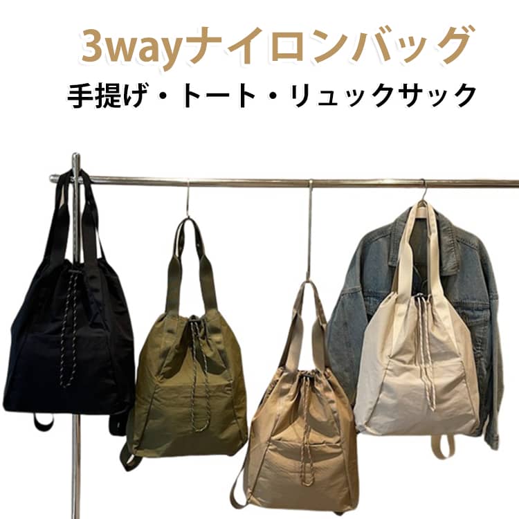 手提げ・トート・リュックサック3wayナイロンバッグシーンに合わせて、リュック、肩掛け、トートバッグとして使える3WAYナイロンバッグ開口部はドローストリング仕様で大きく開き、物を出し入れしやすいのがポイントA4サイズの収納が可能な大容量で、通勤・通学はもちろん、旅行やアウトドアにもおすすめシティ系やきれいめなスタイリング、スポーツミックスにもハマり、男女問わず気軽にお使い頂けるユニセックスアイテム サイズ F サイズについての説明 ※商品のサイズは手作業で測定させて頂いておりますので、若干の誤差があります。 素材 ナイロン+ポリエステル 色 ベージュ キャメル ブラック グリーン 備考 ●サイズ詳細等の測り方はスタッフ間で統一、徹底はしておりますが、実寸は商品によって若干の誤差(1cm～3cm )がある場合がございますので、予めご了承ください。 ●製造ロットにより、細部形状の違いや、同色でも色味に多少の誤差が生じます。 ●パッケージは改良のため予告なく仕様を変更する場合があります。 ▼商品の色は、撮影時の光や、お客様のモニターの色具合などにより、実際の商品と異なる場合がございます。あらかじめ、ご了承ください。 ▼生地の特性上、やや匂いが強く感じられるものもございます。数日のご使用や陰干しなどで気になる匂いはほとんど感じられなくなります。 ▼同じ商品でも生産時期により形やサイズ、カラーに多少の誤差が生じる場合もございます。 ▼他店舗でも在庫を共有して販売をしている為、受注後欠品となる場合もございます。予め、ご了承お願い申し上げます。 ▼出荷前に全て検品を行っておりますが、万が一商品に不具合があった場合は、お問い合わせフォームまたはメールよりご連絡頂けます様お願い申し上げます。速やかに対応致しますのでご安心ください。