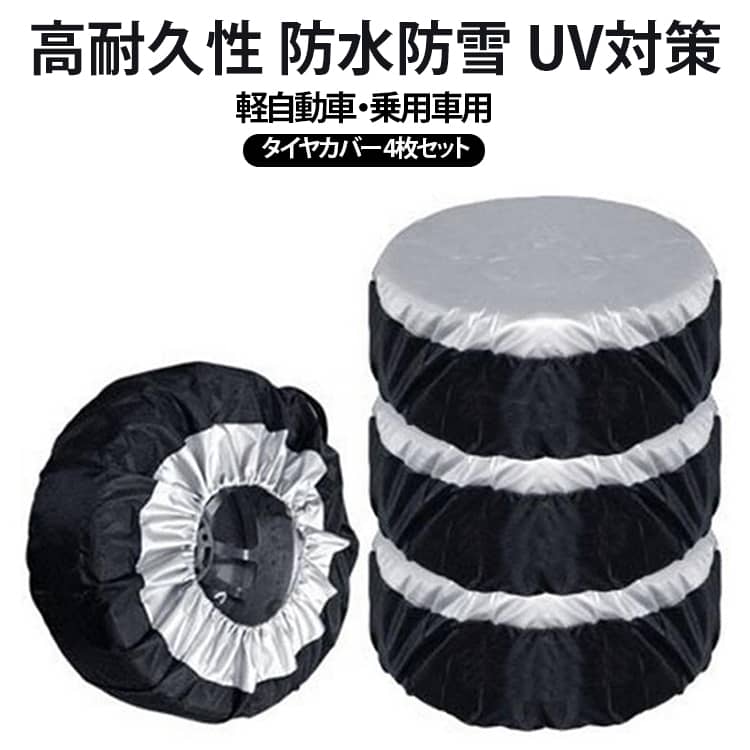 高耐久性 防水 防雪 UVカット軽自動車・乗用車用タイヤカバー4枚セットS/Lサイズ3色通気性、防水・撥水性に優れる高品質ポリエステル素材を採用♪その耐久性や耐水圧はアウトドアテントと同等の強度なので、大切なタイヤをしっかりと守ります。使わないときはコンパクトに収納できます。UVカット仕様!日焼けによる劣化の心配がございませんので、安心して屋外に置けます!簡単取付で手間要らず!Step.1タイヤをカバーで包むStep.2紐を引っ張って口を縮めるStep.3紐を結んで完成 サイズ S(直径66CM/26インチ) L(直径80CM/31インチ) サイズについての説明 【S(直径66CM/26インチ)】13～18インチのタイヤに適用 目安： 軽自動車 / コンパクトカー / 小型・中型 セダン ( プリウス ) / ミニバン 等 【L(直径80CM/31インチ】19～23インチのタイヤに適用 目安： 大型 セダン / クーペ / ワゴン （ アルファード ヴェルファイア ） / SUV / ハイエース 等※商品のサイズは手作業で測定させて頂いておりますので、若干の誤差があります。 素材 ポリエステル 色 ブラックシルバー(4枚セット) ブラック(4枚セット) シルバー(4枚セット) 備考 ●サイズ詳細等の測り方はスタッフ間で統一、徹底はしておりますが、実寸は商品によって若干の誤差(1cm～3cm )がある場合がございますので、予めご了承ください。 ●製造ロットにより、細部形状の違いや、同色でも色味に多少の誤差が生じます。 ●パッケージは改良のため予告なく仕様を変更する場合があります。 ▼商品の色は、撮影時の光や、お客様のモニターの色具合などにより、実際の商品と異なる場合がございます。あらかじめ、ご了承ください。 ▼生地の特性上、やや匂いが強く感じられるものもございます。数日のご使用や陰干しなどで気になる匂いはほとんど感じられなくなります。 ▼同じ商品でも生産時期により形やサイズ、カラーに多少の誤差が生じる場合もございます。 ▼他店舗でも在庫を共有して販売をしている為、受注後欠品となる場合もございます。予め、ご了承お願い申し上げます。 ▼出荷前に全て検品を行っておりますが、万が一商品に不具合があった場合は、お問い合わせフォームまたはメールよりご連絡頂けます様お願い申し上げます。速やかに対応致しますのでご安心ください。