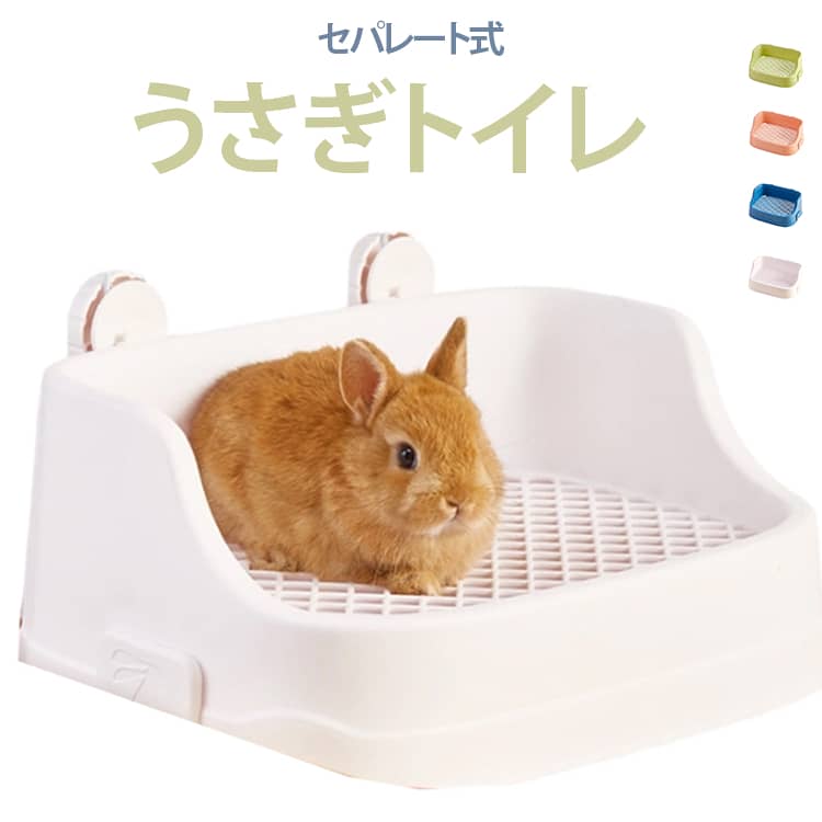 セパレート式うさぎトイレ【高さのあるガードで飛び散り防止】周囲に尿が飛びにくい設計で、ケージ内を清潔に保ちます。【セパレート式でお掃除ラクラク】上部グリッドとトレイが分離でき、汚れたらサッと外して丸洗いOK！【小動物にぴったりのサイズ感】うさぎの体格にフィットする形状で、トイレトレーニングもスムーズ♪【シンプル＆スッキリした見た目】お部屋に置いても圧迫感のない4色展開、ケージの雰囲気に合わせて選べます皮膚炎を予防するメッシュ構造で通気性も良くて、糞尿も下に落ちるバックル固定固定用のバックルが付き、使用中に滑りが難く、取り付けや取り外しも簡単十分な深さ下に広い空間が有り、頻繁に掃除することもない使い捨てフィルムの取り付け手順1.フィルムを底面に合わせて置きます2.寝具材料を置き、均等に広げます3.トイレ上部に設置します。4.ケージ内の適切な位置に設置します。 サイズ F サイズについての説明 ※サイズや重量は個体差により若干の誤差があります。 素材 PP 色 グリーン ブルー ホワイト ピンク 備考 ●サイズ詳細等の測り方はスタッフ間で統一、徹底はしておりますが、実寸は商品によって若干の誤差(1cm～3cm )がある場合がございますので、予めご了承ください。 ●製造ロットにより、細部形状の違いや、同色でも色味に多少の誤差が生じます。 ●パッケージは改良のため予告なく仕様を変更する場合があります。 ▼商品の色は、撮影時の光や、お客様のモニターの色具合などにより、実際の商品と異なる場合がございます。あらかじめ、ご了承ください。 ▼生地の特性上、やや匂いが強く感じられるものもございます。数日のご使用や陰干しなどで気になる匂いはほとんど感じられなくなります。 ▼同じ商品でも生産時期により形やサイズ、カラーに多少の誤差が生じる場合もございます。 ▼他店舗でも在庫を共有して販売をしている為、受注後欠品となる場合もございます。予め、ご了承お願い申し上げます。 ▼出荷前に全て検品を行っておりますが、万が一商品に不具合があった場合は、お問い合わせフォームまたはメールよりご連絡頂けます様お願い申し上げます。速やかに対応致しますのでご安心ください。