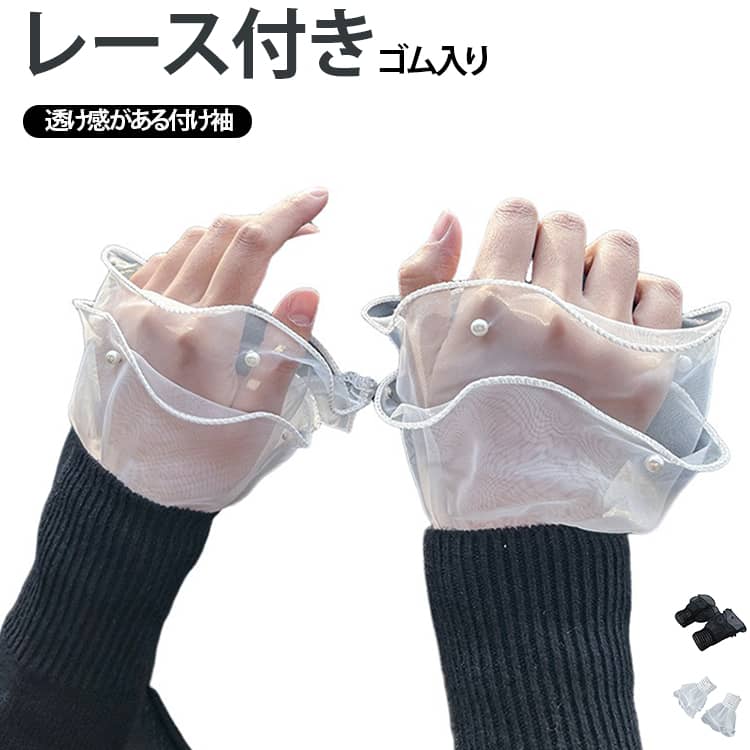 透け感 パール フェイクスリーブ 重ね着風 付け袖 付け袖 アクセサリー 持ち運び レディース 軽量 レイヤード ロリータ 2重 大人可愛い おしゃれ きれいめ フォーマル ふんわり 女性用 装飾小物 透かしレース フリル 二重袖 偽の袖 つけそで