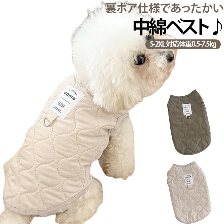 裏ボア仕様であったかい中綿ベスト♪S-2XL 対応体重0.5-7.5kg■裏起毛で暖かい、真冬でも安心■非常にソフトなタッチで伸縮性あり、着せやすい一着です。■秋冬快適に過ごせます、アウトドア、お散歩、お出かけなどに大活躍! サイズ S（体重0.5-1.5kg） M（体重1.5-2.5kg） L（体重2.5-4kg） XL（体重4-5.5kg） 2XL（体重5.5-7.5kg） サイズについての説明 サイズ選びのポイント※計測：ワンちゃんのサイズを必ずご確認ください。※絶対条件：必ず愛犬の胴回りを超えるサイズを選んでください。※見た目：胴回りを超えた上で着丈に合わせる事が大事です。※秋冬向き：厚みのある洋服はワンちゃんのヌードサイズよりもゆとりをもってお選びください。※商品のサイズは手作業で測定させて頂いておりますので、若干の誤差があります。 素材 ポリエステル/綿 色 カーキグリーン ベージュ 備考 ●サイズ詳細等の測り方はスタッフ間で統一、徹底はしておりますが、実寸は商品によって若干の誤差(1cm～3cm )がある場合がございますので、予めご了承ください。 ●製造ロットにより、細部形状の違いや、同色でも色味に多少の誤差が生じます。 ●パッケージは改良のため予告なく仕様を変更する場合があります。 ▼商品の色は、撮影時の光や、お客様のモニターの色具合などにより、実際の商品と異なる場合がございます。あらかじめ、ご了承ください。 ▼生地の特性上、やや匂いが強く感じられるものもございます。数日のご使用や陰干しなどで気になる匂いはほとんど感じられなくなります。 ▼同じ商品でも生産時期により形やサイズ、カラーに多少の誤差が生じる場合もございます。 ▼他店舗でも在庫を共有して販売をしている為、受注後欠品となる場合もございます。予め、ご了承お願い申し上げます。 ▼出荷前に全て検品を行っておりますが、万が一商品に不具合があった場合は、お問い合わせフォームまたはメールよりご連絡頂けます様お願い申し上げます。速やかに対応致しますのでご安心ください。