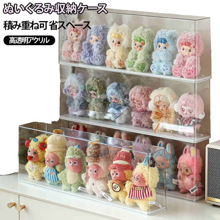 ぬいぐるみを最大6体収納可能従来タイプより収納スペースを広くしたアップグレード加長版です。お気に入りのぬいぐるみや小さめのドールを、1つのケースに最大6体までまとめて収納できます。コレクションをきれいに並べて保管できるため、散らかりやすい小物の整理にも便利です。ぬいぐるみを立てやすい設計ケース内部には安定感のある底座を備えており、ぬいぐるみを簡単に寄りかからせて飾ることができます。倒れにくく、正面から見ても美しくディスプレイできるので、推し活グッズやコレクションの展示にもぴったりです。積み重ね可能・縦方向にすっきり収納ケースは積み重ねて使用できるスタッキング設計。限られた棚やデスク周りのスペースでも、縦方向を活用して効率よく収納できます。複数個を組み合わせれば、ぬいぐるみを種類別・シリーズ別に分けて整理することも可能です。中身がひと目で分かる透明タイプのボックスカバーを採用しているため、フタを閉めたままでも中のぬいぐるみがはっきり見えます。ホコリや汚れから大切なコレクションを守りながら、飾って楽しめるのが魅力です。お気に入りのぬいぐるみを清潔に、見やすく、美しく収納できます。 サイズ 57×9×19.5cm サイズについての説明 57×9×19.5cm 素材 高品質PP 色 ホワイト ベージュ 備考 ●サイズ詳細等の測り方はスタッフ間で統一、徹底はしておりますが、実寸は商品によって若干の誤差(1cm～3cm )がある場合がございますので、予めご了承ください。 ●製造ロットにより、細部形状の違いや、同色でも色味に多少の誤差が生じます。 ●パッケージは改良のため予告なく仕様を変更する場合があります。 ▼商品の色は、撮影時の光や、お客様のモニターの色具合などにより、実際の商品と異なる場合がございます。あらかじめ、ご了承ください。 ▼生地の特性上、やや匂いが強く感じられるものもございます。数日のご使用や陰干しなどで気になる匂いはほとんど感じられなくなります。 ▼同じ商品でも生産時期により形やサイズ、カラーに多少の誤差が生じる場合もございます。 ▼他店舗でも在庫を共有して販売をしている為、受注後欠品となる場合もございます。予め、ご了承お願い申し上げます。 ▼出荷前に全て検品を行っておりますが、万が一商品に不具合があった場合は、お問い合わせフォームまたはメールよりご連絡頂けます様お願い申し上げます。速やかに対応致しますのでご安心ください。