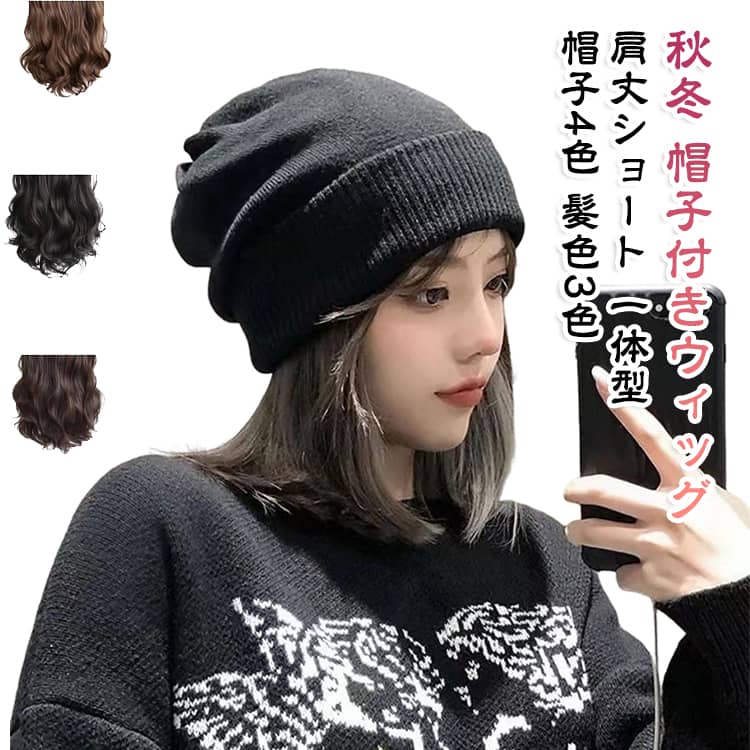 【ニット帽とウィッグの一体型】肩までのショートヘアを合わせた、秋冬向けの帽子付きウィッグです。【かぶるだけで手軽】帽子をかぶるだけで、外出前のヘアセットを簡単に整えられます。【帽子と髪色を選べる】帽子4色、髪色3色からお好みの組み合わせをお選びいただけます。【お手入れについて】ウィッグは染色やパーマに対応していません。 サイズ ブラック帽子 カーキ帽子 アイボリー帽子 グレー帽子 サイズについての説明 対象：レディース。帽子付きウィッグです。ウィッグは染色・パーマ不可です。帽子4色、髪色3色の組み合わせからお選びください。※商品のサイズは手作業で測定させて頂いておりますので、若干の誤差があります。 素材 帽子：ニット素材（詳細不明） ウィッグ：耐熱ファイバー 色 ブラックブラウン肩丈 ダークブラウン肩丈 ライトブラウン肩丈 備考 ●サイズ詳細等の測り方はスタッフ間で統一、徹底はしておりますが、実寸は商品によって若干の誤差(1cm～3cm )がある場合がございますので、予めご了承ください。 ●製造ロットにより、細部形状の違いや、同色でも色味に多少の誤差が生じます。 ●パッケージは改良のため予告なく仕様を変更する場合があります。 ▼商品の色は、撮影時の光や、お客様のモニターの色具合などにより、実際の商品と異なる場合がございます。あらかじめ、ご了承ください。 ▼生地の特性上、やや匂いが強く感じられるものもございます。数日のご使用や陰干しなどで気になる匂いはほとんど感じられなくなります。 ▼同じ商品でも生産時期により形やサイズ、カラーに多少の誤差が生じる場合もございます。 ▼他店舗でも在庫を共有して販売をしている為、受注後欠品となる場合もございます。予め、ご了承お願い申し上げます。 ▼出荷前に全て検品を行っておりますが、万が一商品に不具合があった場合は、お問い合わせフォームまたはメールよりご連絡頂けます様お願い申し上げます。速やかに対応致しますのでご安心ください。