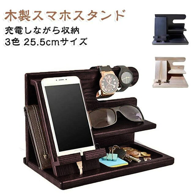 【木製デスクオーガナイザー】スマートフォンを立てて置けるスタンドと小物収納をひとつにまとめた卓上アイテムです。【充電しながら使える】スマートフォンを置いたまま充電ケーブルを接続できます。【身の回り品を整理】腕時計、メガネ、鍵などの小物をまとめて置けます。デスクや玄関の整理に便利です。【選べる3色】ブラウン、ナチュラル、ブラックからお選びいただけます。 サイズ 25.5×15×18.5cm サイズについての説明 材質：天然木。サイズ：25.5×15×18.5cm。スマートフォンを置いたまま充電ケーブルを接続して使用できます。カラー：ブラウン、ナチュラル、ブラック。※商品のサイズは手作業で測定させて頂いておりますので、若干の誤差があります。 素材 天然木 色 ブラウン ナチュラル ブラック 備考 ●サイズ詳細等の測り方はスタッフ間で統一、徹底はしておりますが、実寸は商品によって若干の誤差(1cm～3cm )がある場合がございますので、予めご了承ください。 ●製造ロットにより、細部形状の違いや、同色でも色味に多少の誤差が生じます。 ●パッケージは改良のため予告なく仕様を変更する場合があります。 ▼商品の色は、撮影時の光や、お客様のモニターの色具合などにより、実際の商品と異なる場合がございます。あらかじめ、ご了承ください。 ▼生地の特性上、やや匂いが強く感じられるものもございます。数日のご使用や陰干しなどで気になる匂いはほとんど感じられなくなります。 ▼同じ商品でも生産時期により形やサイズ、カラーに多少の誤差が生じる場合もございます。 ▼他店舗でも在庫を共有して販売をしている為、受注後欠品となる場合もございます。予め、ご了承お願い申し上げます。 ▼出荷前に全て検品を行っておりますが、万が一商品に不具合があった場合は、お問い合わせフォームまたはメールよりご連絡頂けます様お願い申し上げます。速やかに対応致しますのでご安心ください。