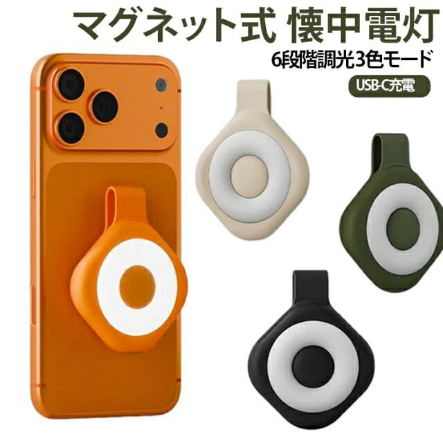【強力マグネットでしっかり固定】強力なデュアルマグネットクリップを採用し、制服やシャツ、ネームプレートなどにしっかり固定できます。夜勤の巡回や移動中でもズレにくく、両手を自由に使いながら作業をサポートします。【3色ライト＆6段階の明るさ調節】暖色・白色・赤色の3種類のライトモードと、6段階の明るさ調節に対応。夜間の巡回や読書、作業、アウトドアなど、シーンに合わせて好みの光量・色味に調整できます。【軽量・コンパクトで快適】約48gの軽量設計で、衣服やバッグなどに取り付けても負担になりにくい仕様。夜勤だけでなく、夜間のウォーキング、ランニング、キャンプ、読書など、さまざまなシーンで手軽に使用できます。【USB Type-C充電式＆長時間使用】USB Type-Cポートを採用した充電式ライトで、繰り返し使用できて便利。最大10時間の連続点灯に対応し、夜勤や夜間の外出、アウトドアなど長時間の使用にもおすすめです。【高品質素材＆多用途設計】耐久性に優れた素材を使用し、毎日の持ち歩きにも使いやすいコンパクト設計。看護師・ナースの夜勤用ライトとしてはもちろん、夜道、散歩、釣り、作業、読書、キャンプなど幅広い用途で活躍します。 サイズ 6段階調光×3色モード サイズについての説明 約6.5*5.2*1.9cmバッテリー容量500mAh入力端子Type-C 素材 シリコン＋ABS樹脂＋マグネット 色 ベージュ(アップグレード版) オレンジ(アップグレード版) ブラック(アップグレード版) グリーン(アップグレード版) 備考 ●サイズ詳細等の測り方はスタッフ間で統一、徹底はしておりますが、実寸は商品によって若干の誤差(1cm～3cm )がある場合がございますので、予めご了承ください。 ●製造ロットにより、細部形状の違いや、同色でも色味に多少の誤差が生じます。 ●パッケージは改良のため予告なく仕様を変更する場合があります。 ▼商品の色は、撮影時の光や、お客様のモニターの色具合などにより、実際の商品と異なる場合がございます。あらかじめ、ご了承ください。 ▼生地の特性上、やや匂いが強く感じられるものもございます。数日のご使用や陰干しなどで気になる匂いはほとんど感じられなくなります。 ▼同じ商品でも生産時期により形やサイズ、カラーに多少の誤差が生じる場合もございます。 ▼他店舗でも在庫を共有して販売をしている為、受注後欠品となる場合もございます。予め、ご了承お願い申し上げます。 ▼出荷前に全て検品を行っておりますが、万が一商品に不具合があった場合は、お問い合わせフォームまたはメールよりご連絡頂けます様お願い申し上げます。速やかに対応致しますのでご安心ください。