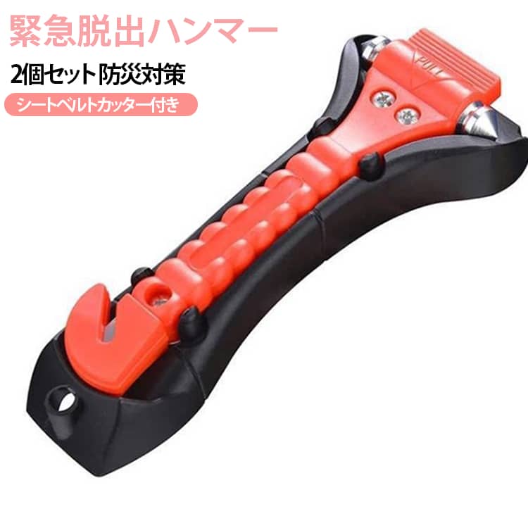 緊急脱出ハンマー レスキューハンマー 緊急ツール 災害への備え 【2個セット】脱出...
