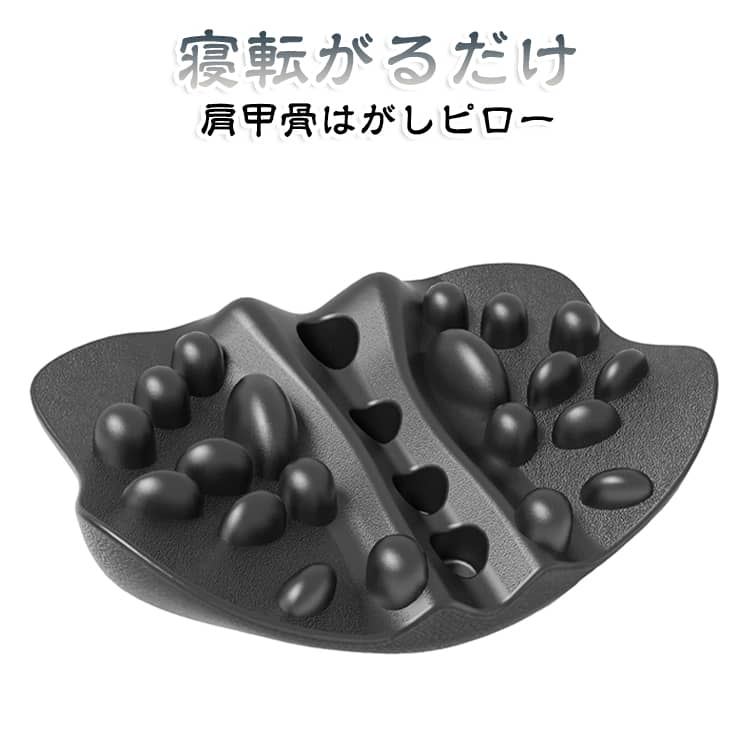 寝転がるだけで背中スッキリ！整体師の指圧を再現する肩甲骨はがしピロー。「肩や背中がカチコチでつらい…」「自分では届かない背中のコリをほぐしたい」そんなお悩みを抱えていませんか？整体師の指圧手技を再現した、新しいタイプのストレッチグッズです。寝転がって左右にゆらゆら揺れるだけで、突起が背中や肩甲骨周りの筋肉を強力に指圧。普段手が届かない場所の頑固なコリを、体重をかけてしっかりほぐします。 サイズ F サイズについての説明 36.6×25×10cm 約760g 素材 ポリウレタン 色 ブラック 備考 ●サイズ詳細等の測り方はスタッフ間で統一、徹底はしておりますが、実寸は商品によって若干の誤差(1cm～3cm )がある場合がございますので、予めご了承ください。 ●製造ロットにより、細部形状の違いや、同色でも色味に多少の誤差が生じます。 ●パッケージは改良のため予告なく仕様を変更する場合があります。 ▼商品の色は、撮影時の光や、お客様のモニターの色具合などにより、実際の商品と異なる場合がございます。あらかじめ、ご了承ください。 ▼生地の特性上、やや匂いが強く感じられるものもございます。数日のご使用や陰干しなどで気になる匂いはほとんど感じられなくなります。 ▼同じ商品でも生産時期により形やサイズ、カラーに多少の誤差が生じる場合もございます。 ▼他店舗でも在庫を共有して販売をしている為、受注後欠品となる場合もございます。予め、ご了承お願い申し上げます。 ▼出荷前に全て検品を行っておりますが、万が一商品に不具合があった場合は、お問い合わせフォームまたはメールよりご連絡頂けます様お願い申し上げます。速やかに対応致しますのでご安心ください。
